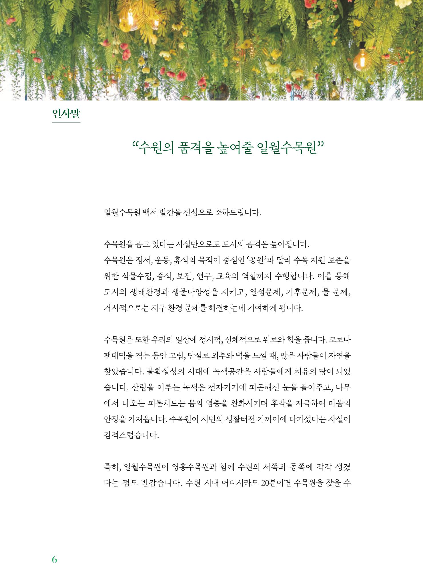 수원 일월수목원 조성사업 백서웘 8페이지