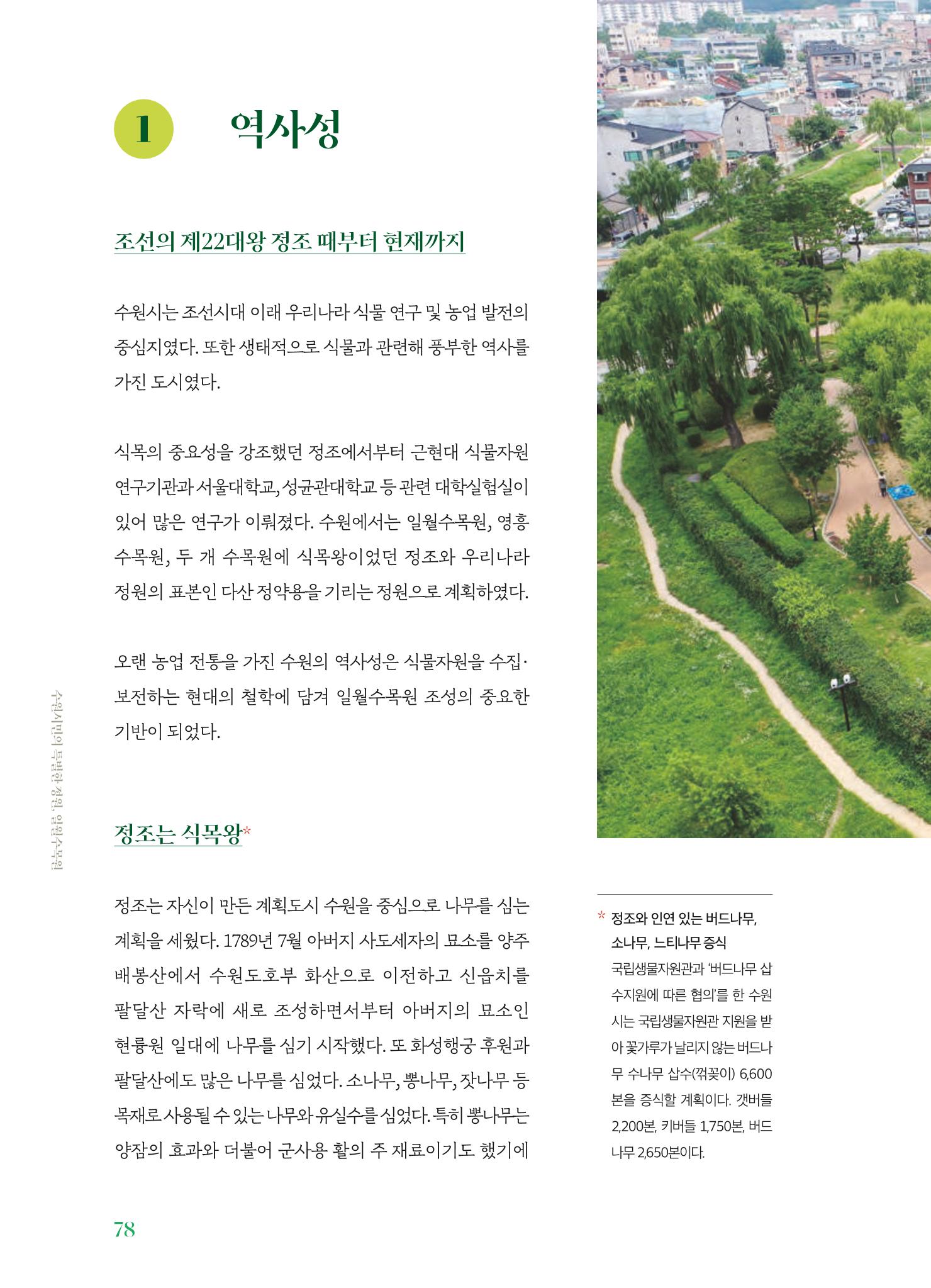 수원 일월수목원 조성사업 백서웘 80페이지
