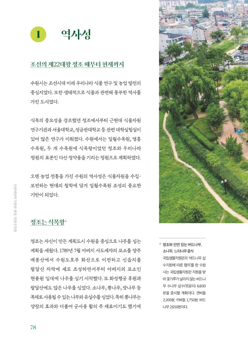 수원 일월수목원 조성사업 백서웘 80페이지