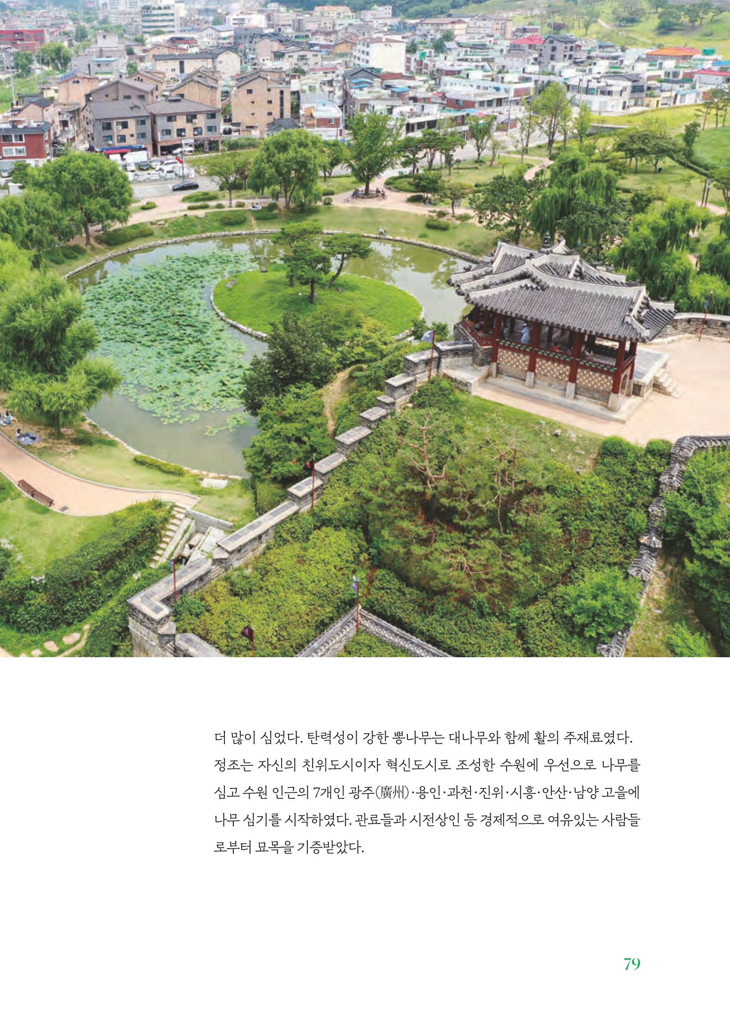 수원 일월수목원 조성사업 백서웘 81페이지