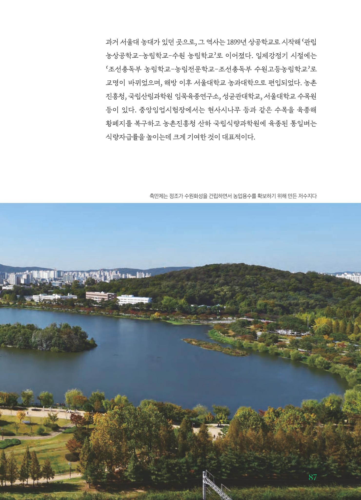 수원 일월수목원 조성사업 백서웘 89페이지