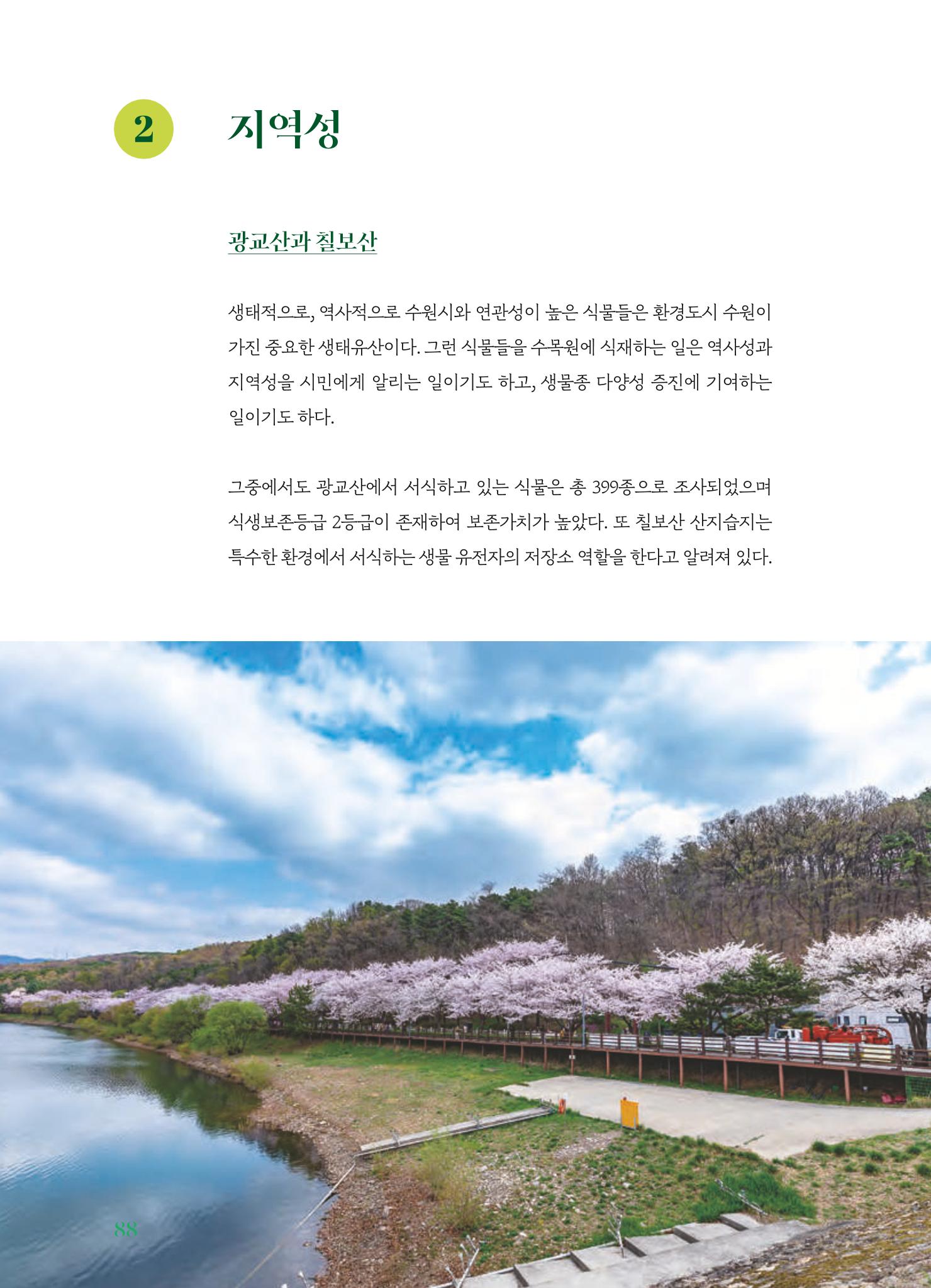 수원 일월수목원 조성사업 백서웘 90페이지