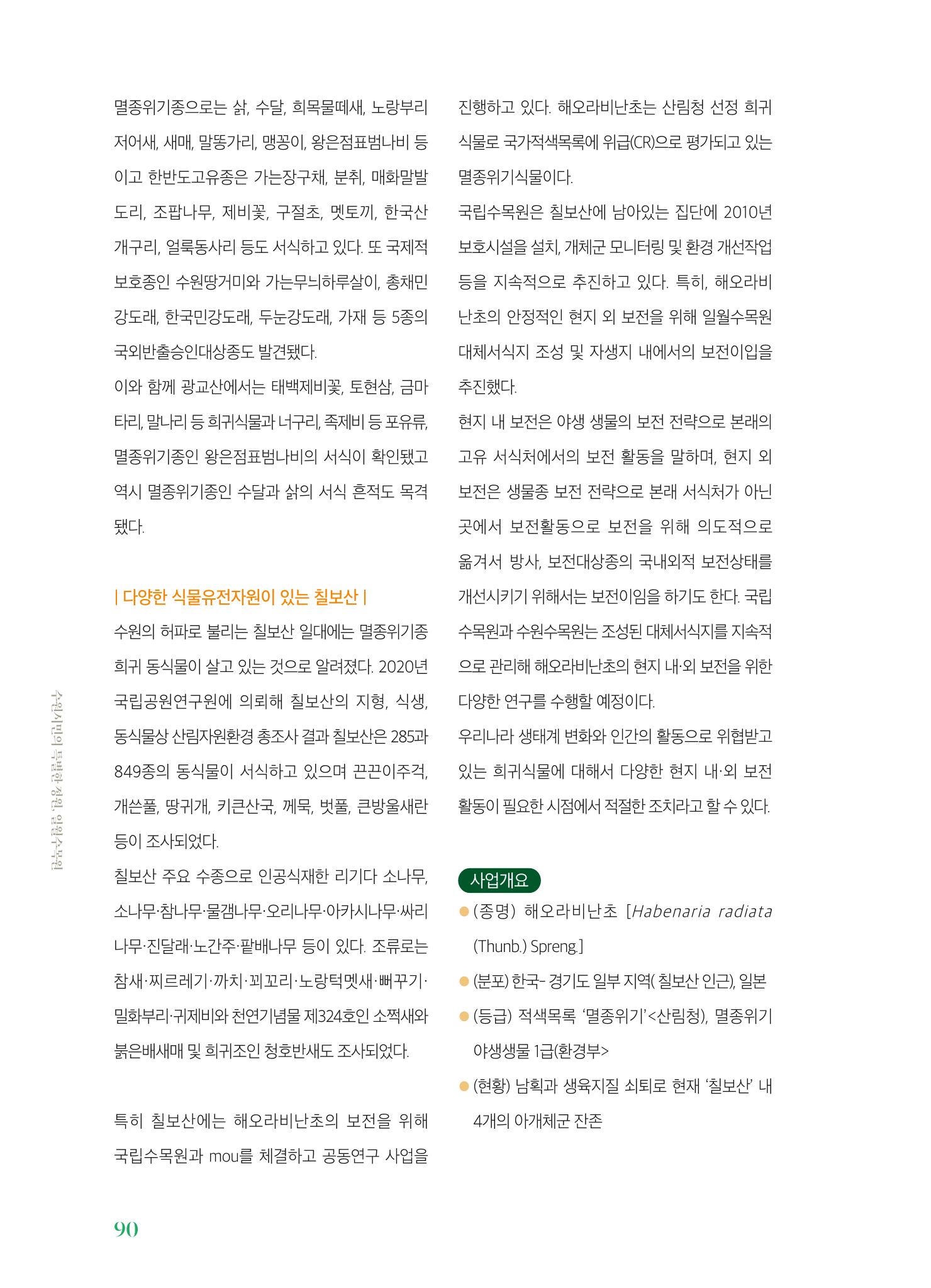 수원 일월수목원 조성사업 백서웘 92페이지