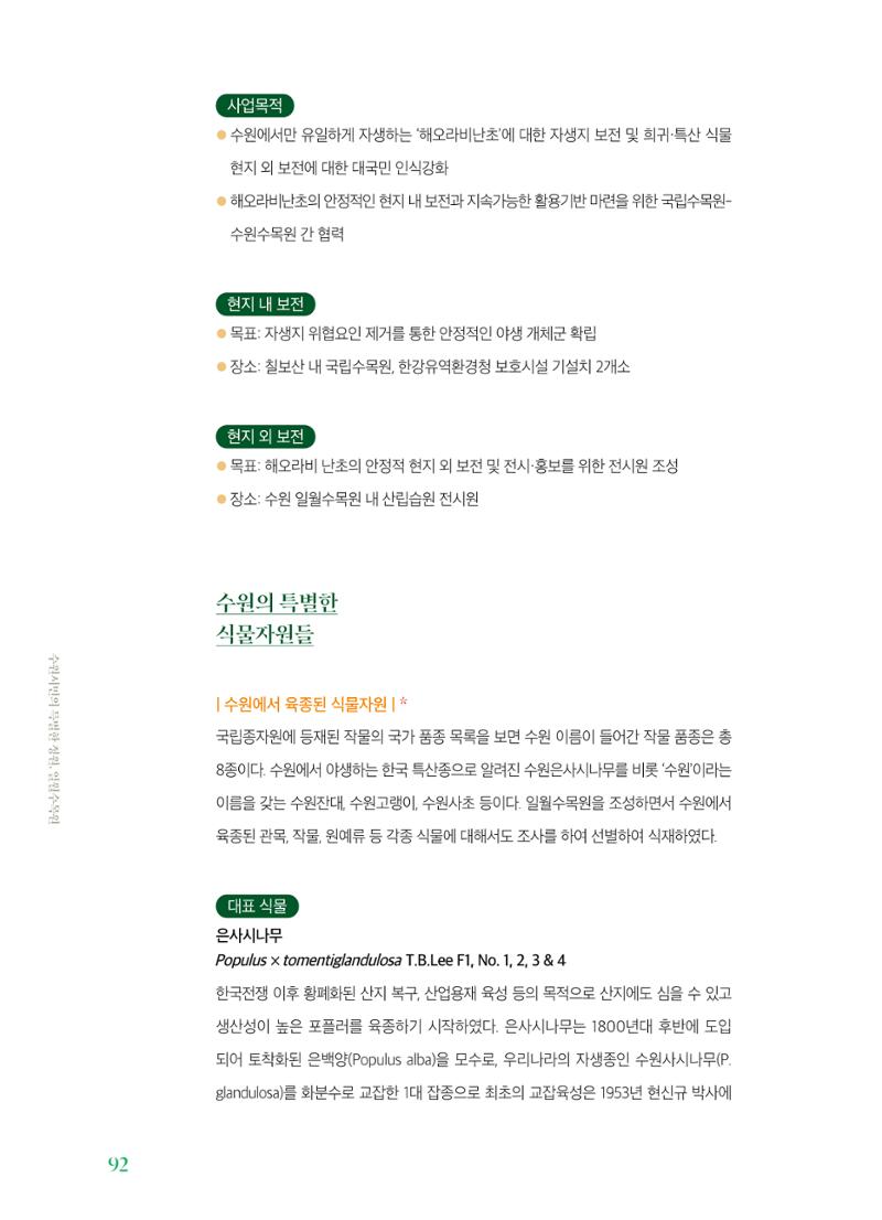 수원 일월수목원 조성사업 백서웘 94페이지