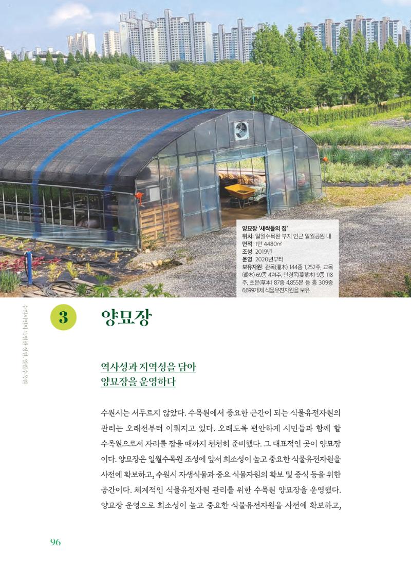 수원 일월수목원 조성사업 백서웘 98페이지