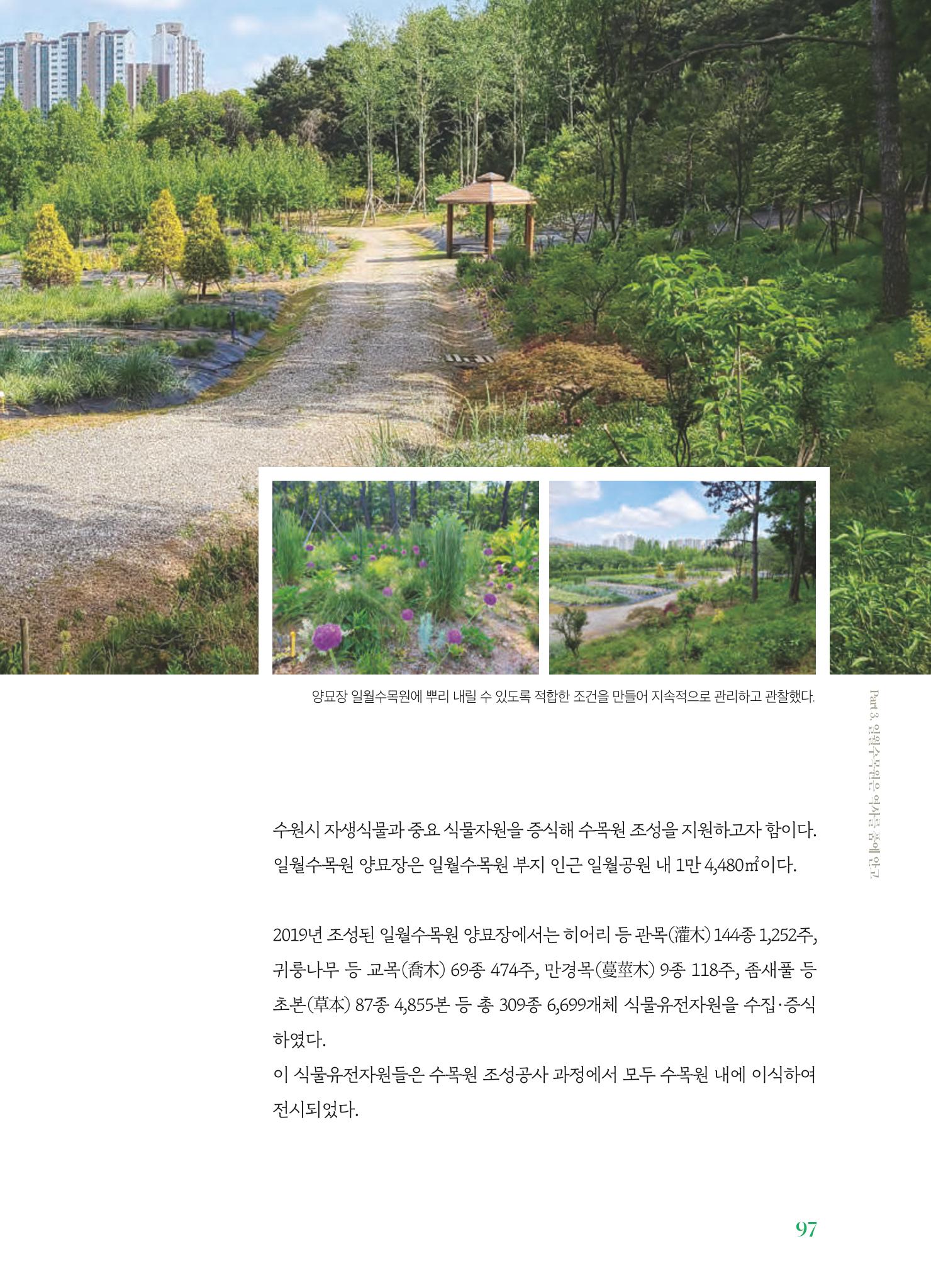 수원 일월수목원 조성사업 백서웘 99페이지