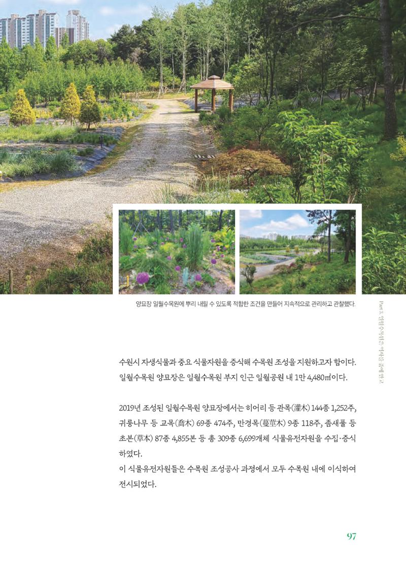 수원 일월수목원 조성사업 백서웘 99페이지