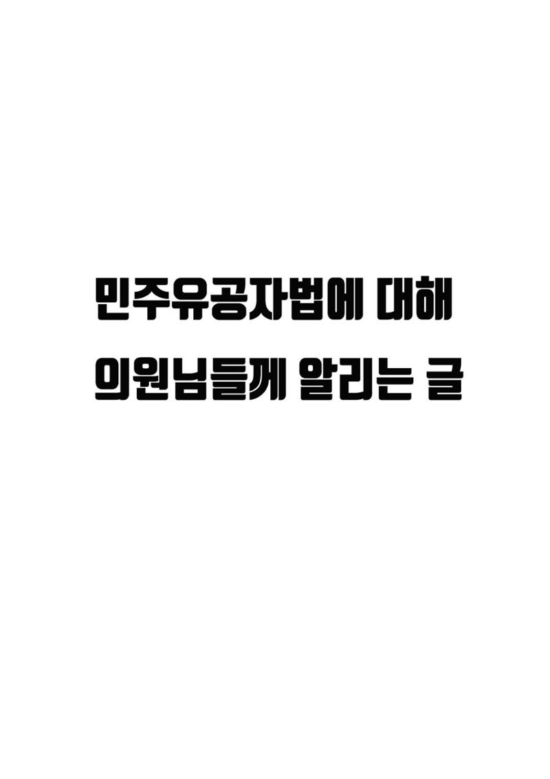 민주유공자법에 대하여 1페이지