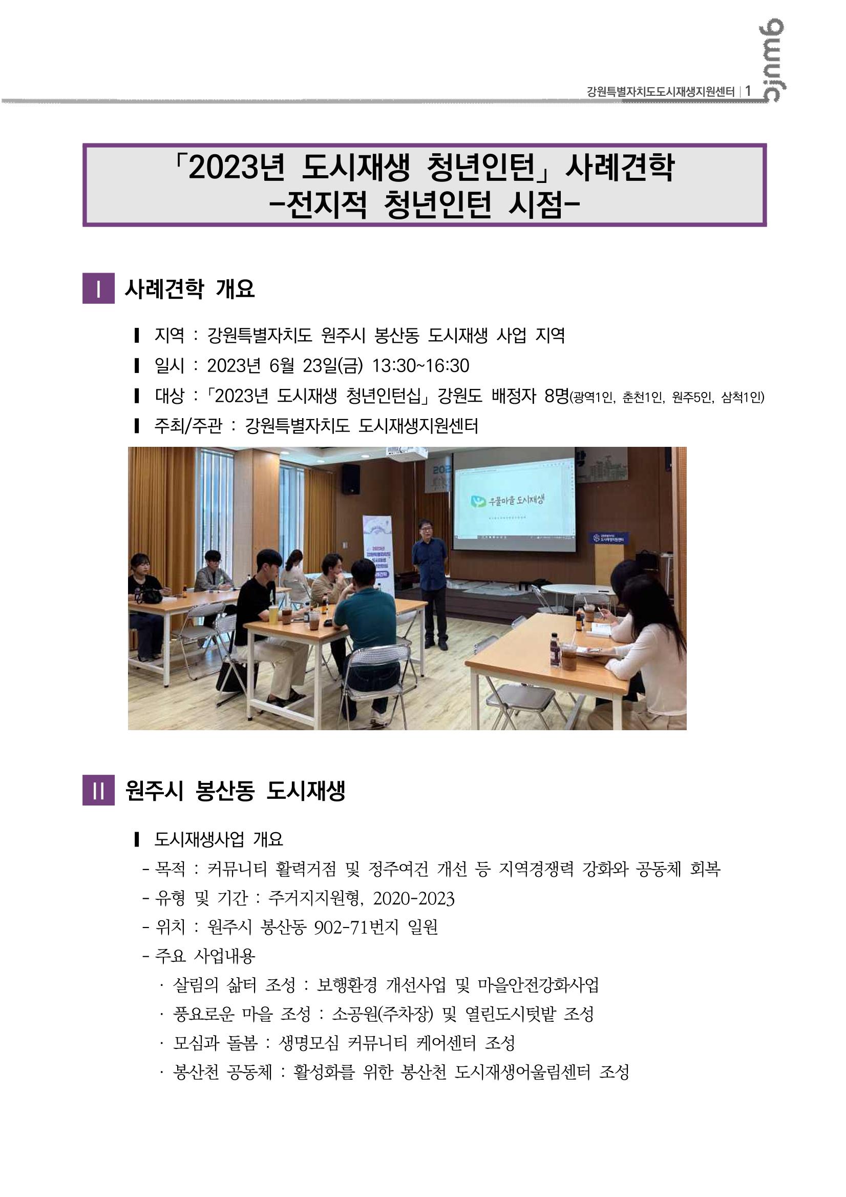 도시재생리뷰_2023_R15_인턴사례견학 2p
