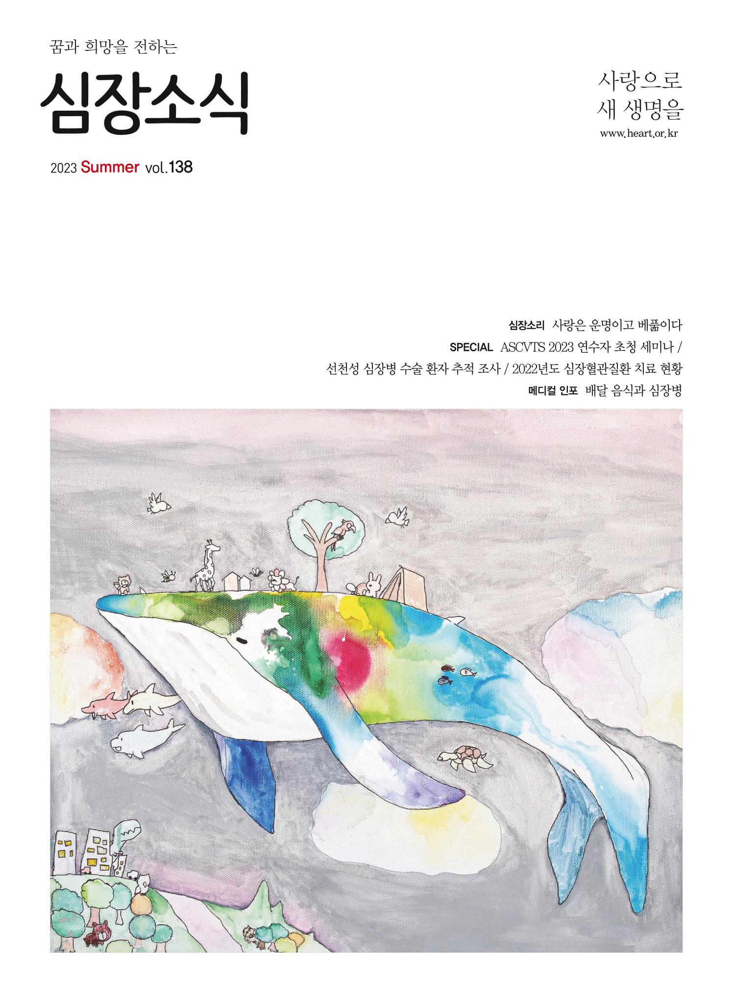 2023 심장소식 여름호 138호 1페이지
