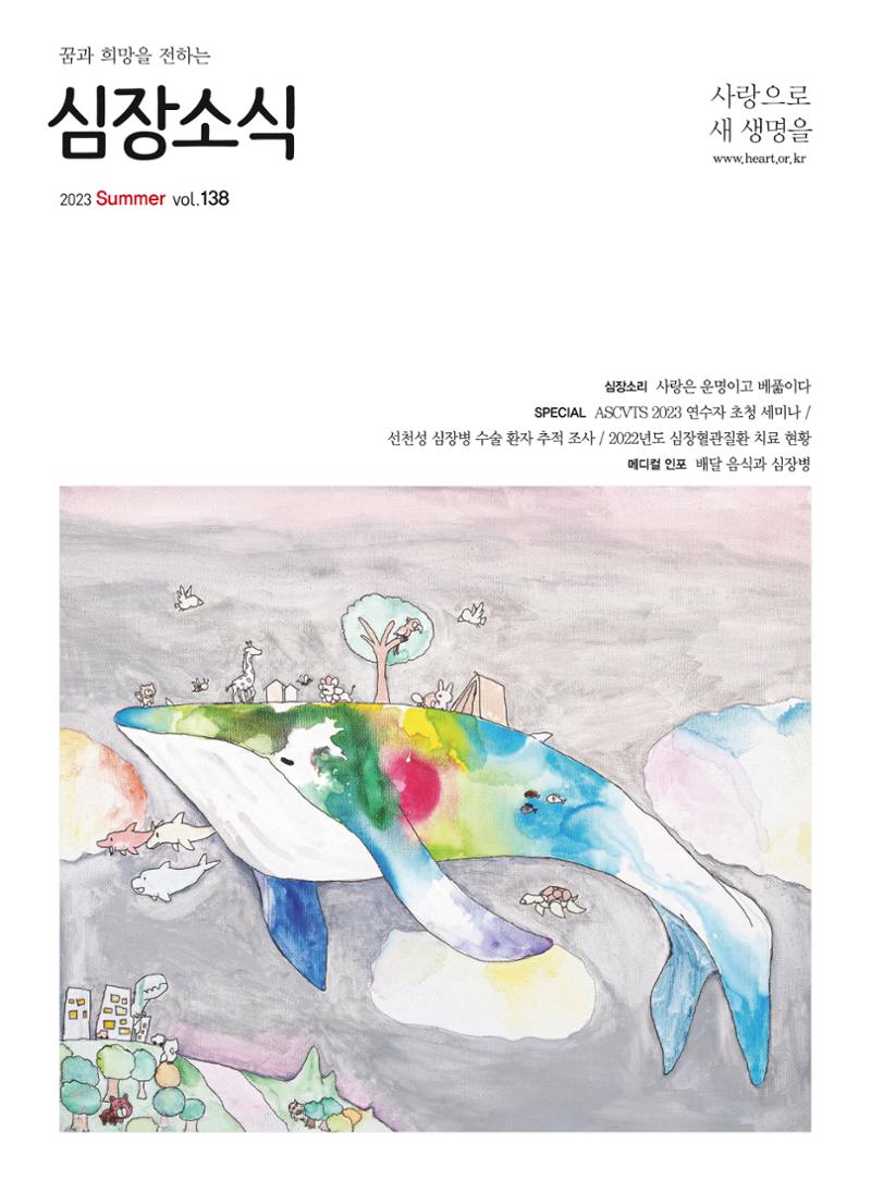 2023 심장소식 여름호 138호 1페이지
