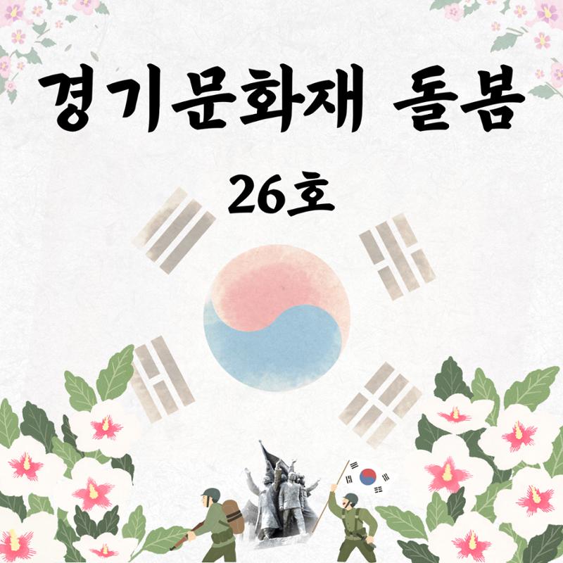 경기문화재돌봄 26호 1페이지