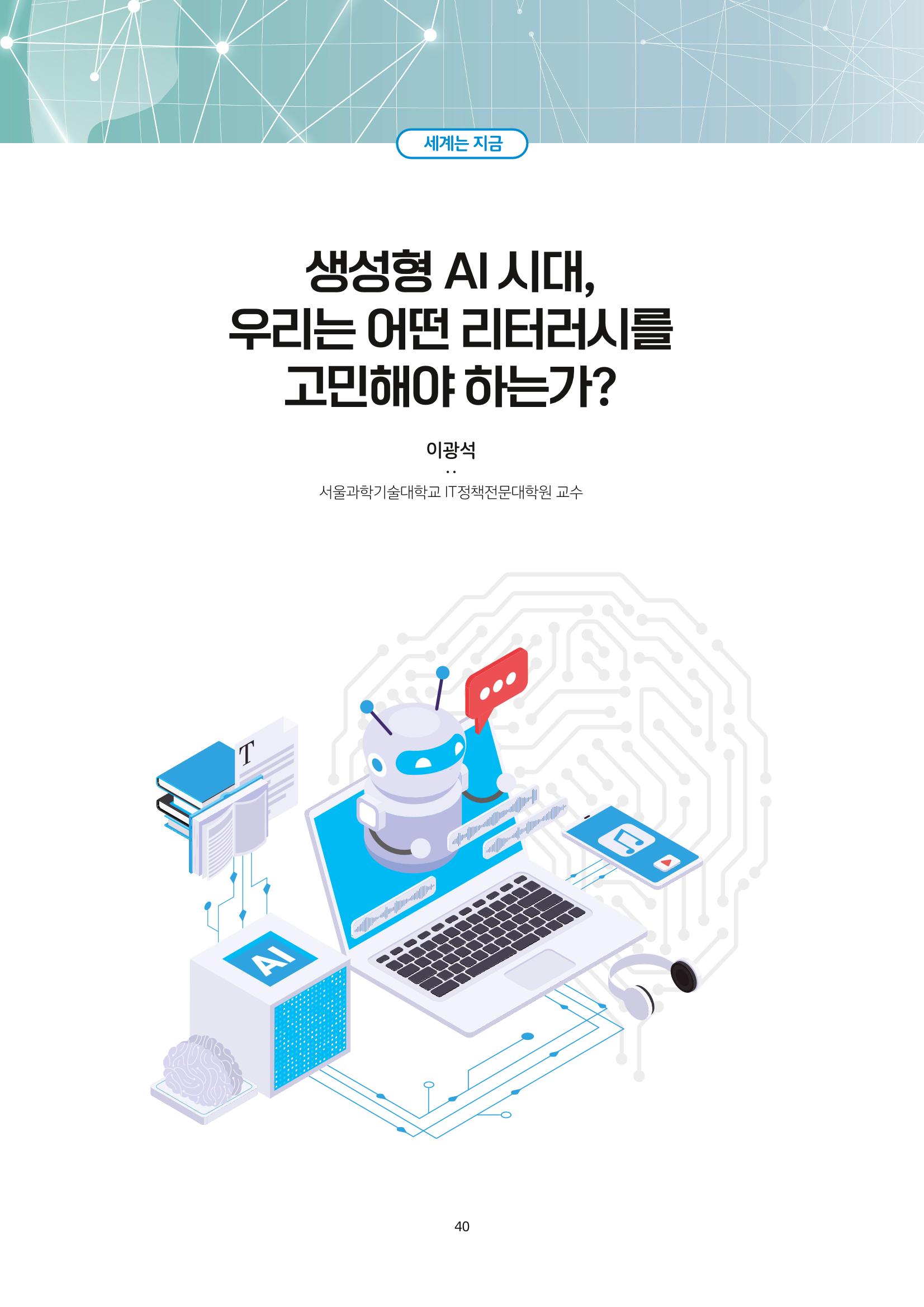 21-6 생성형 AI 시대, 우리는 어떤 리터러시를 고민해야 하는가?  1페이지