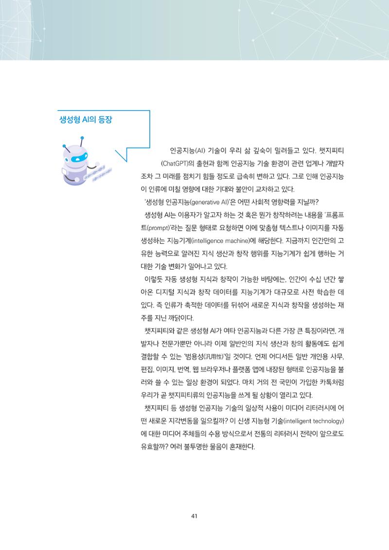 21-6 생성형 AI 시대, 우리는 어떤 리터러시를 고민해야 하는가?  2페이지