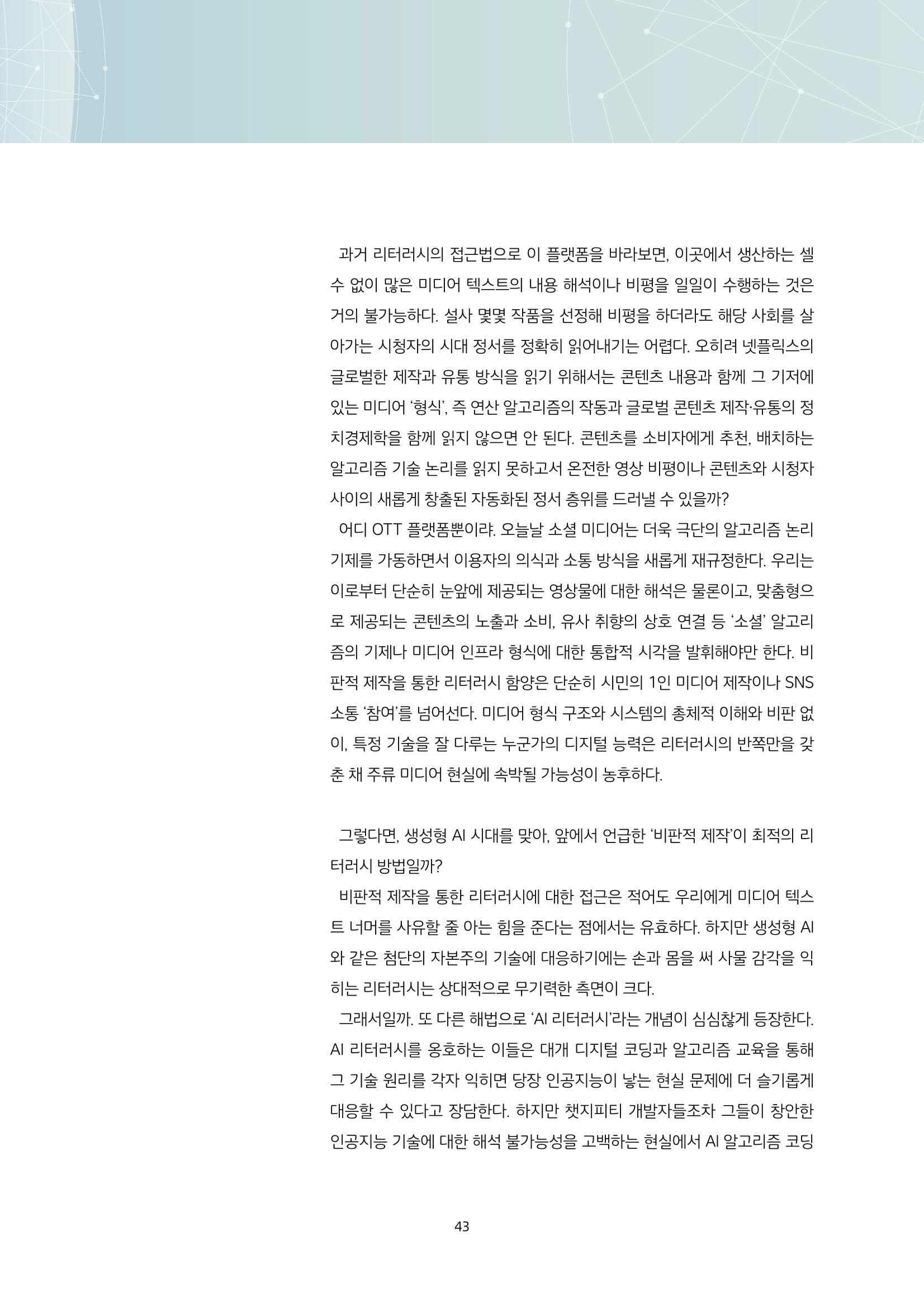 21-6 생성형 AI 시대, 우리는 어떤 리터러시를 고민해야 하는가?  4페이지