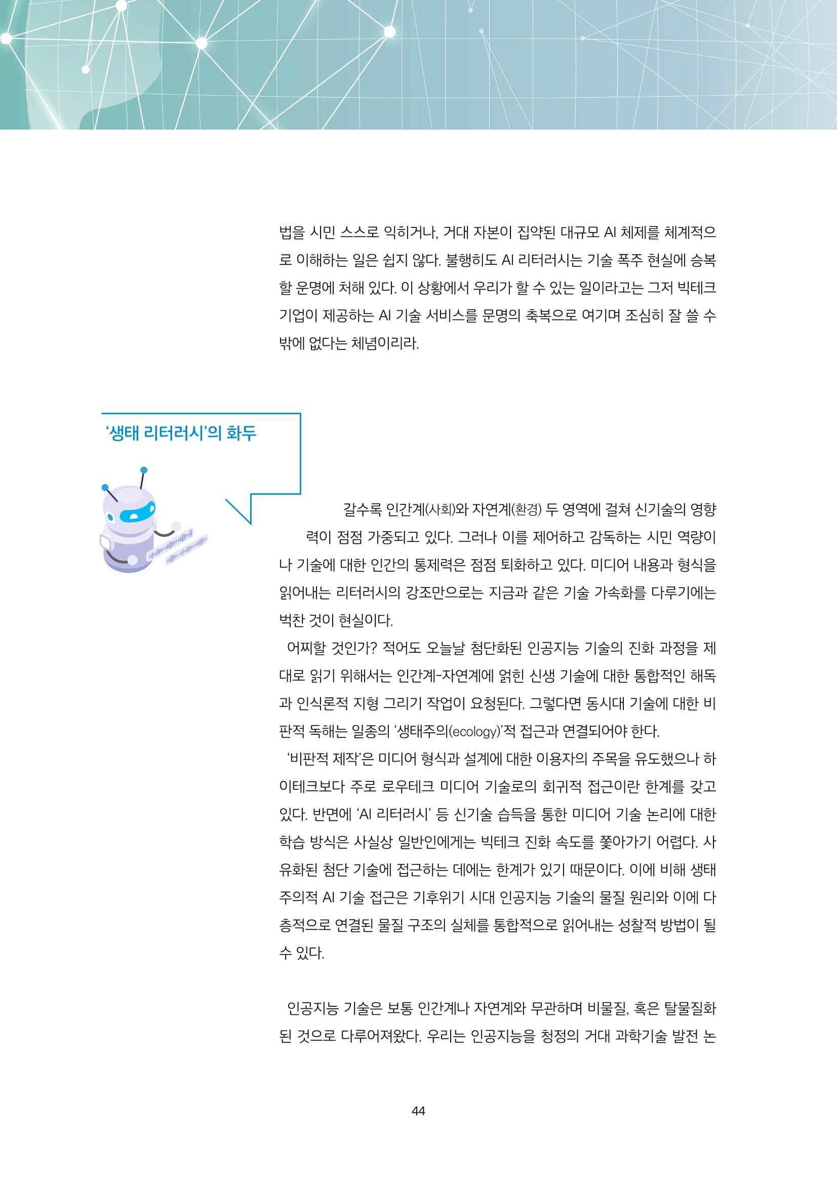 21-6 생성형 AI 시대, 우리는 어떤 리터러시를 고민해야 하는가?  5페이지