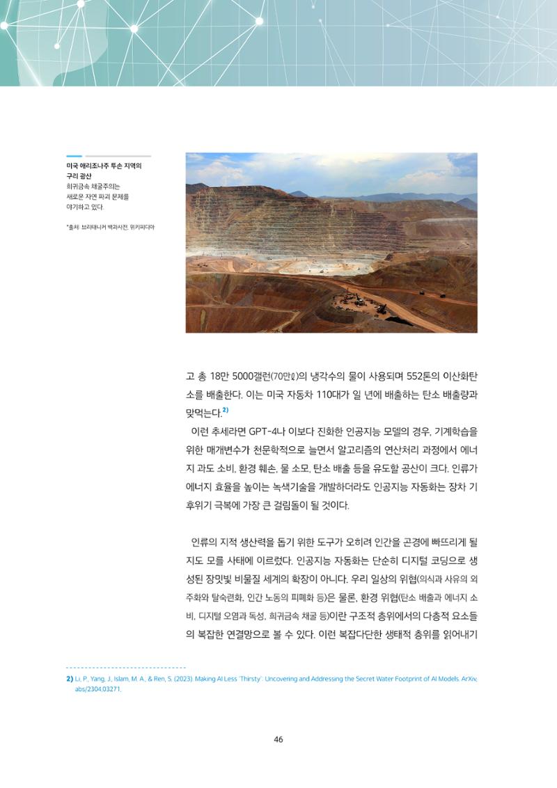 21-6 생성형 AI 시대, 우리는 어떤 리터러시를 고민해야 하는가?  7페이지