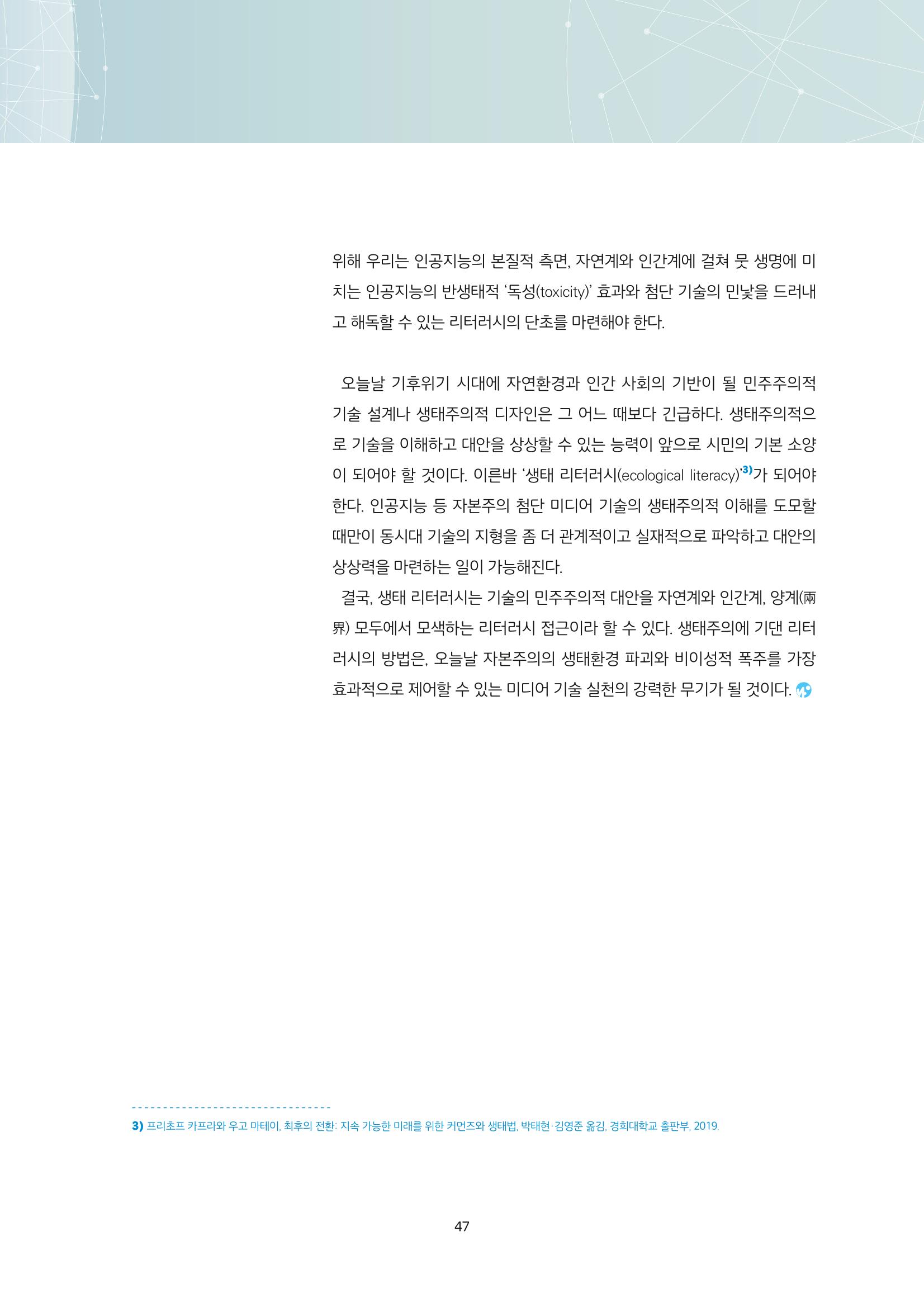 21-6 생성형 AI 시대, 우리는 어떤 리터러시를 고민해야 하는가?  8페이지