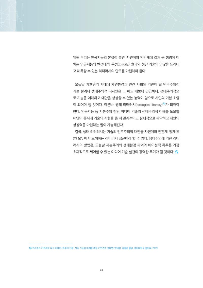 21-6 생성형 AI 시대, 우리는 어떤 리터러시를 고민해야 하는가?  8페이지