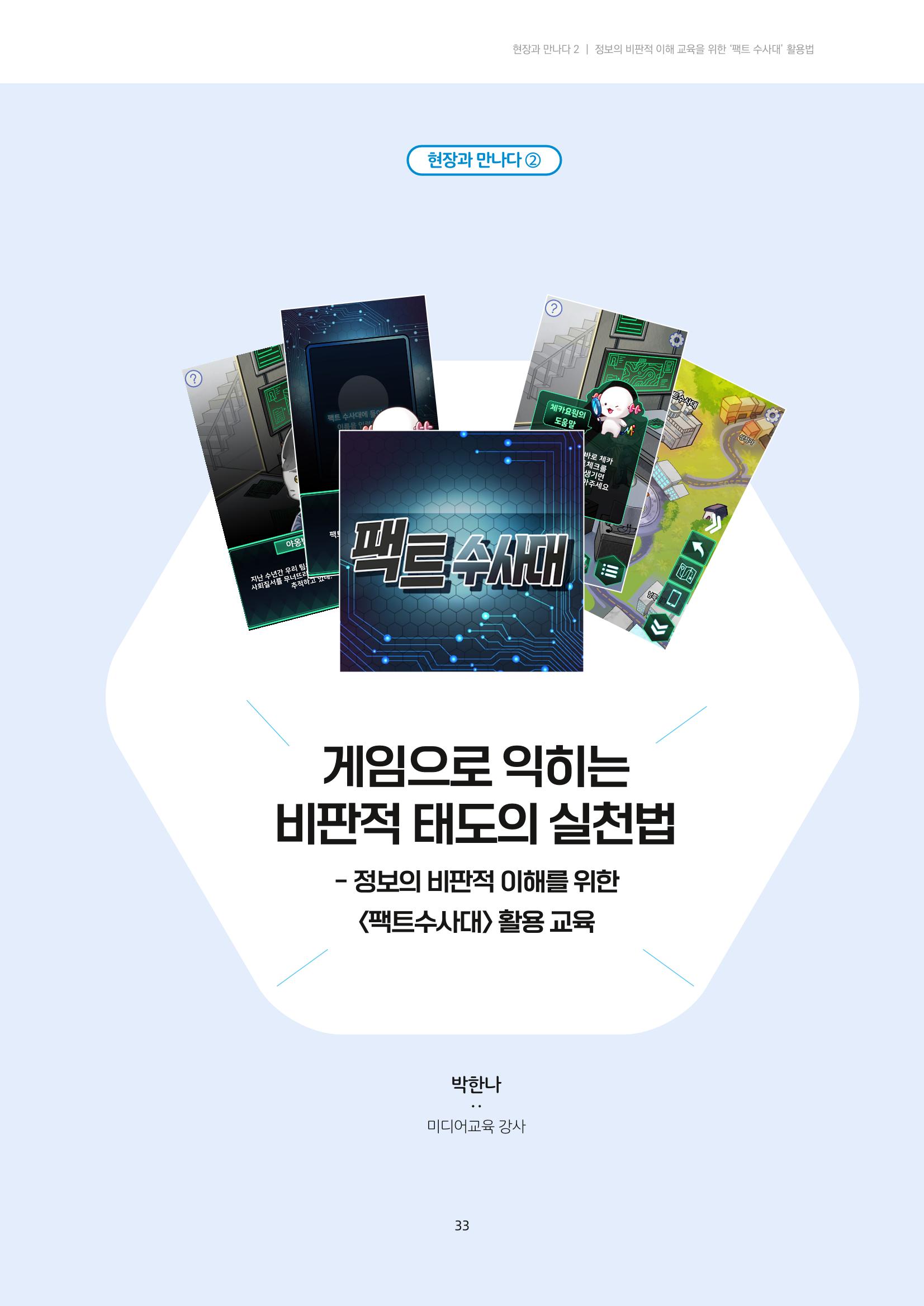 21-5 게임으로 익히는 비판적 태도의 실천법 - 정보의 비판적 이해를 위한 <팩트수사대> 활용 교육 1페이지