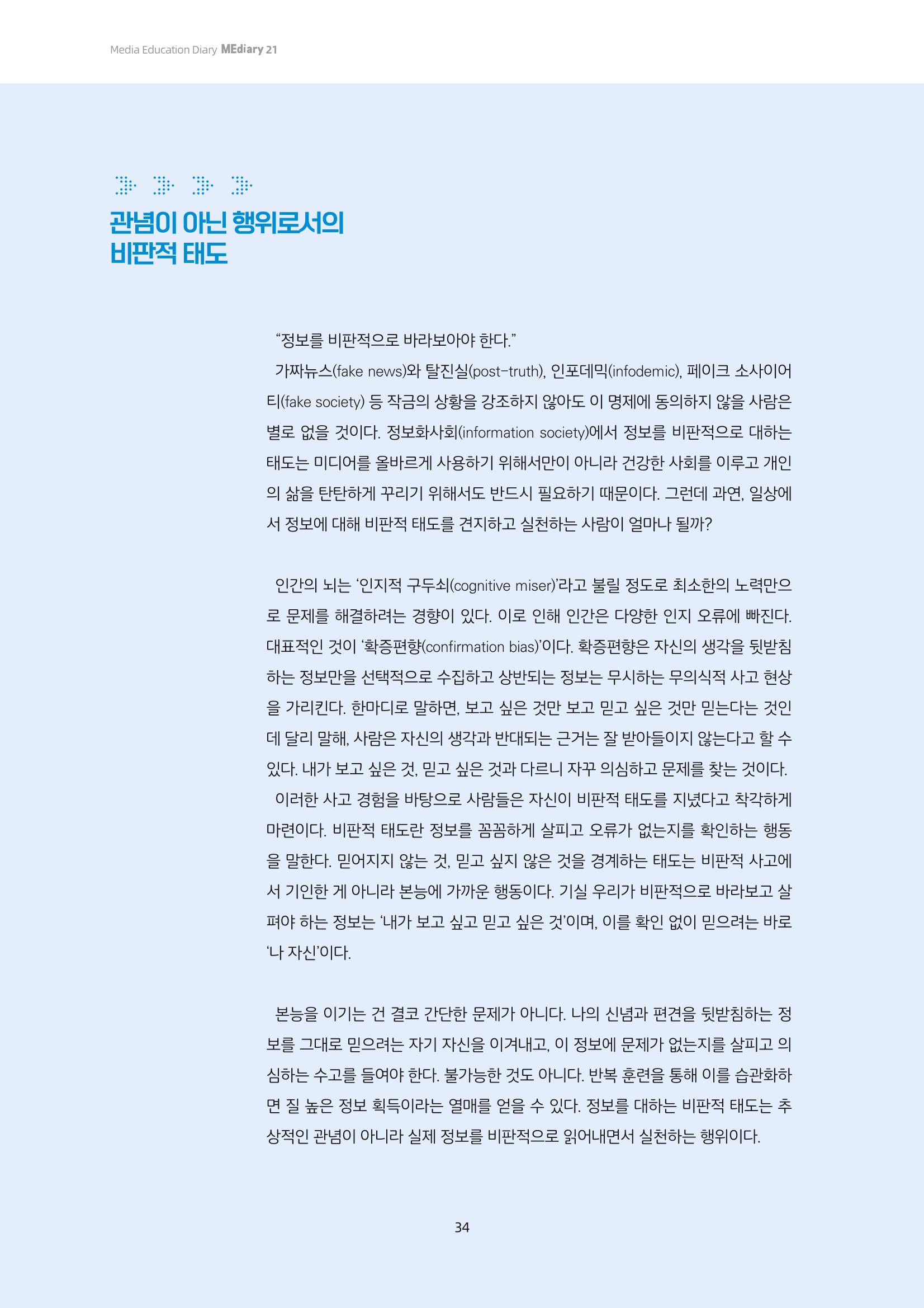 21-5 게임으로 익히는 비판적 태도의 실천법 - 정보의 비판적 이해를 위한 <팩트수사대> 활용 교육 2페이지
