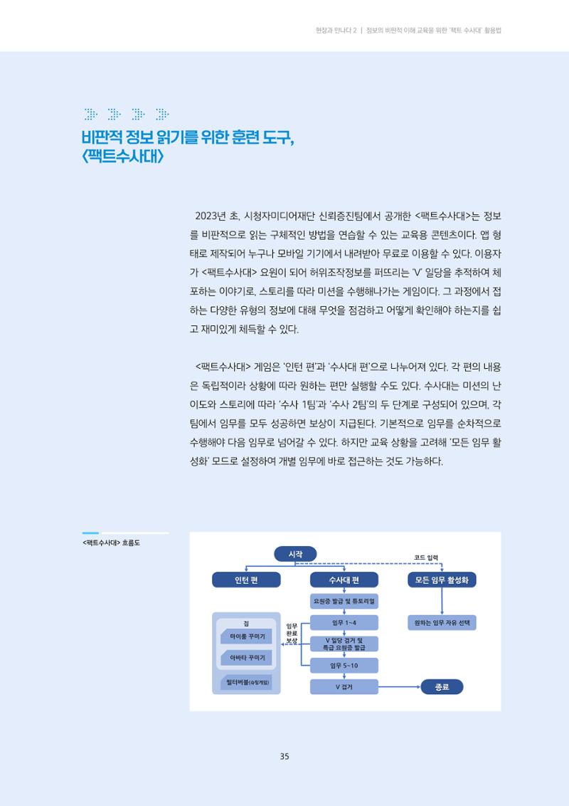 21-5 게임으로 익히는 비판적 태도의 실천법 - 정보의 비판적 이해를 위한 <팩트수사대> 활용 교육 3페이지