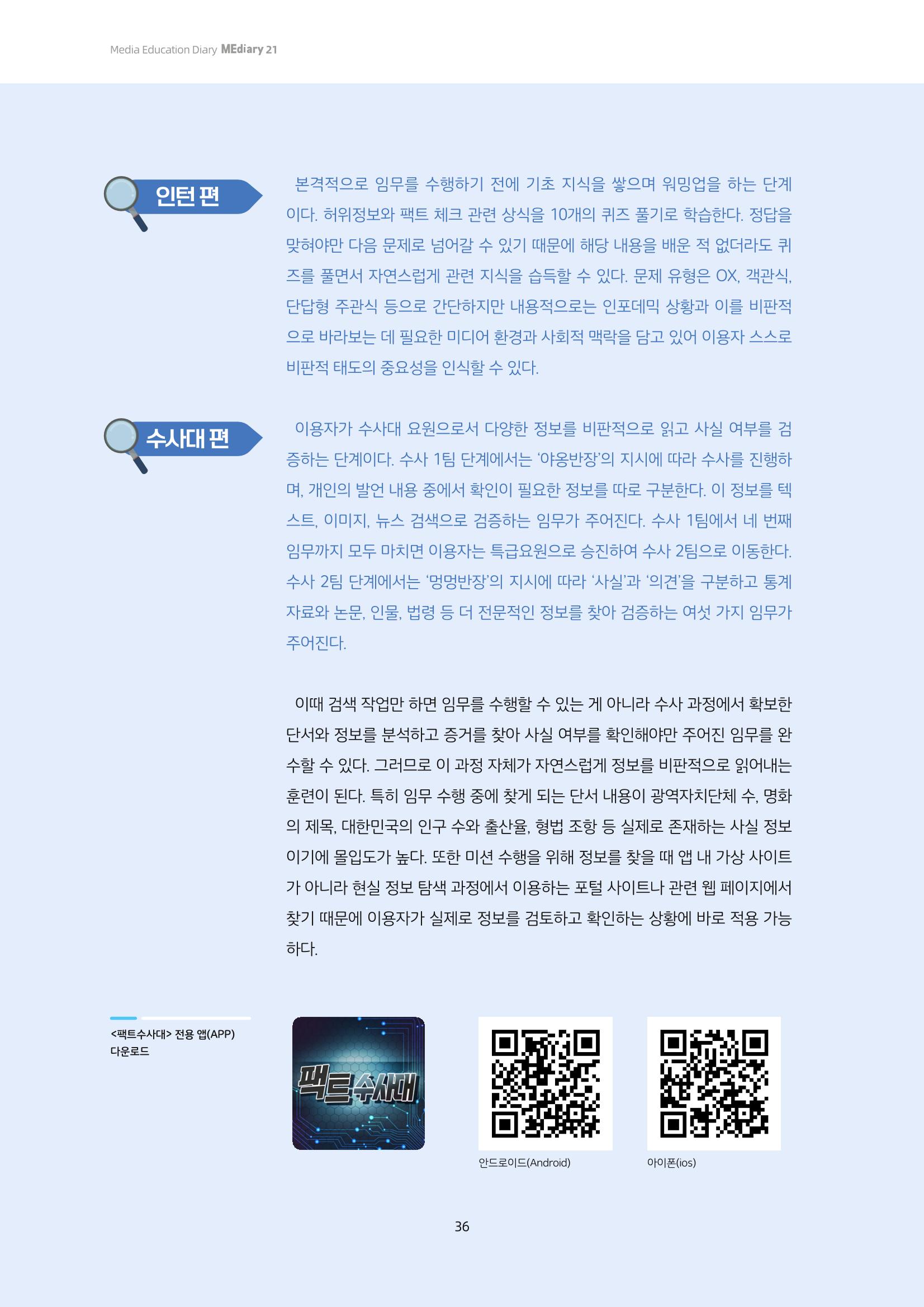 21-5 게임으로 익히는 비판적 태도의 실천법 - 정보의 비판적 이해를 위한 <팩트수사대> 활용 교육 4페이지