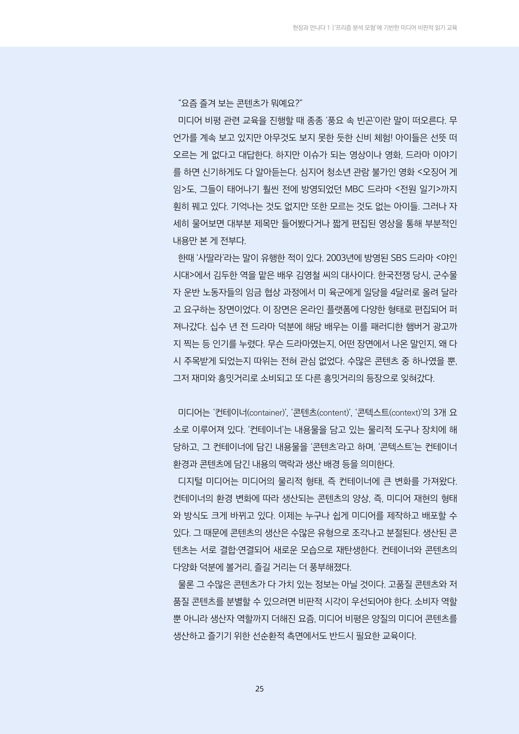 21-4 ‘프리즘 분석 모형’에 기반한 미디어 비평 교육 - 미디어 재현을 중심으로 읽기 2페이지