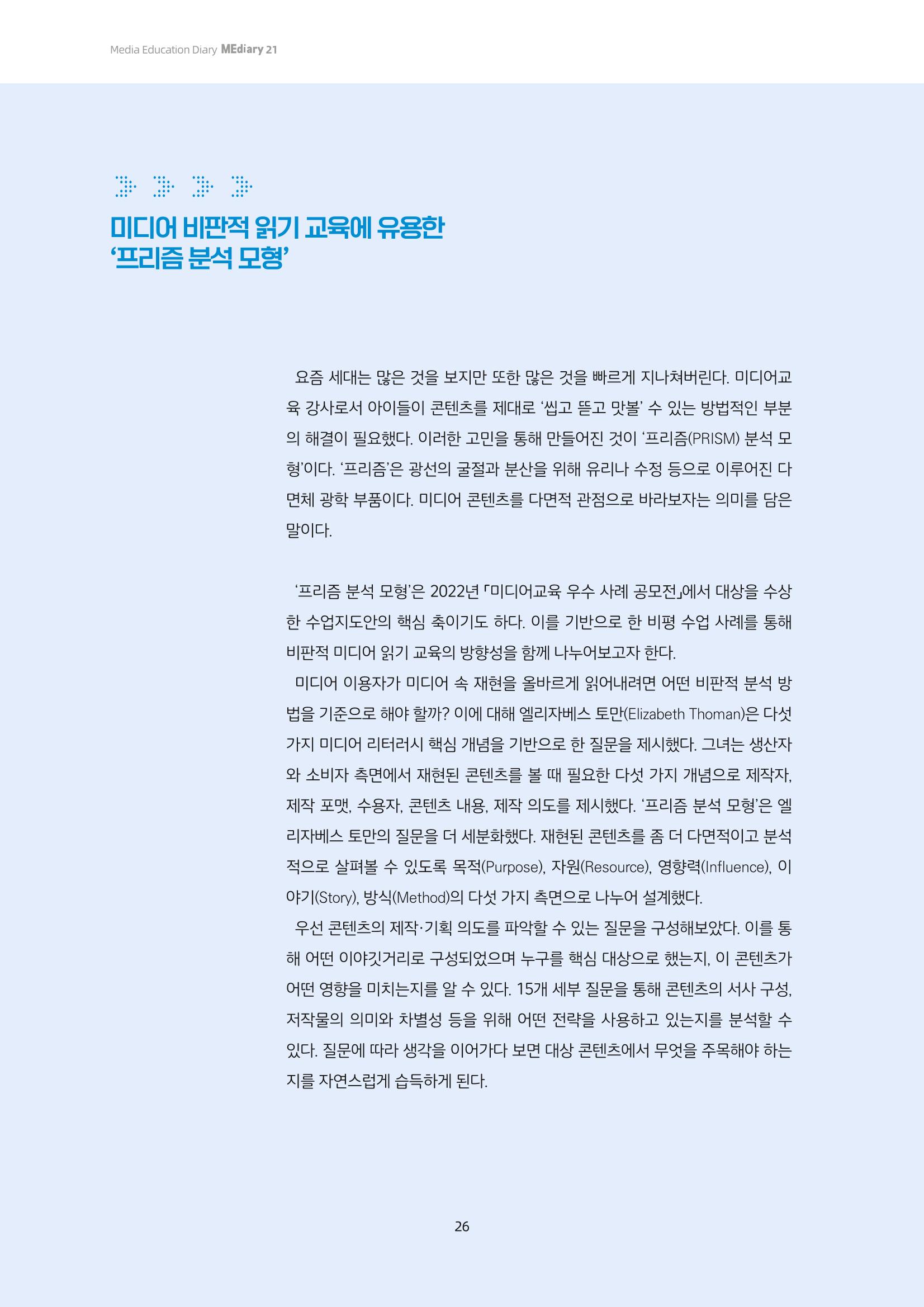 21-4 ‘프리즘 분석 모형’에 기반한 미디어 비평 교육 - 미디어 재현을 중심으로 읽기 3페이지