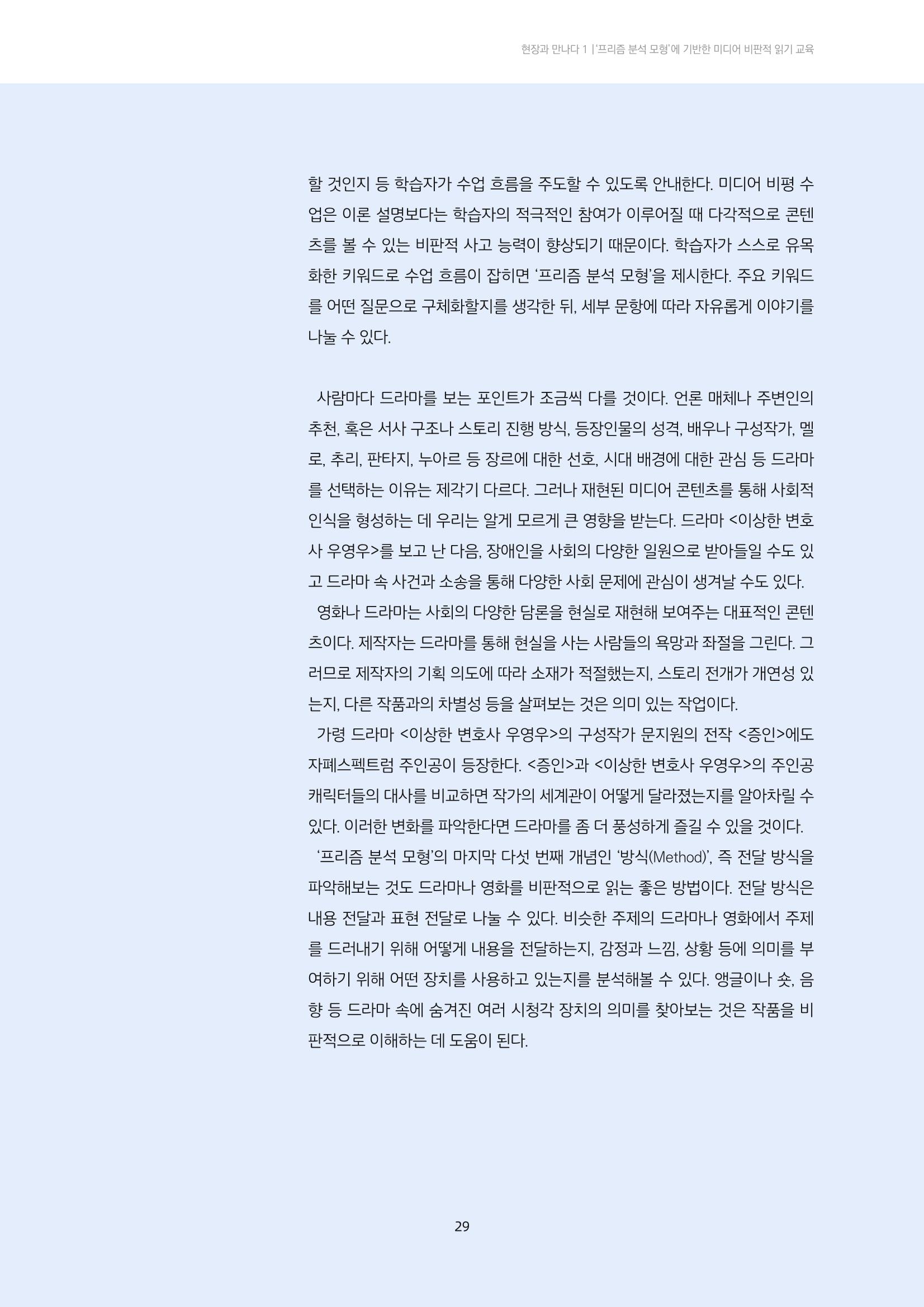 21-4 ‘프리즘 분석 모형’에 기반한 미디어 비평 교육 - 미디어 재현을 중심으로 읽기 6페이지