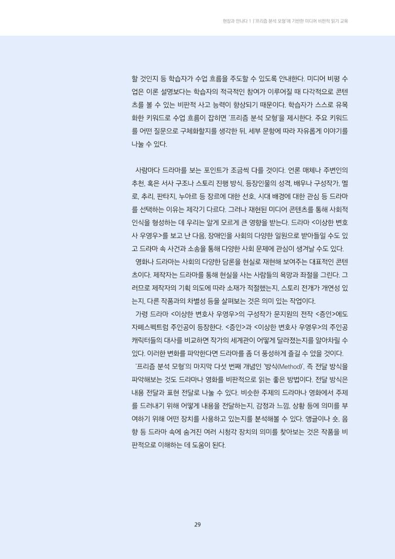 21-4 ‘프리즘 분석 모형’에 기반한 미디어 비평 교육 - 미디어 재현을 중심으로 읽기 6페이지