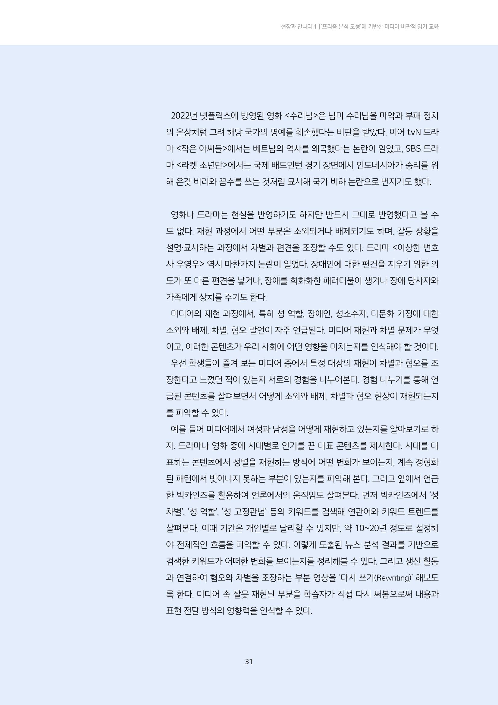 21-4 ‘프리즘 분석 모형’에 기반한 미디어 비평 교육 - 미디어 재현을 중심으로 읽기 8페이지