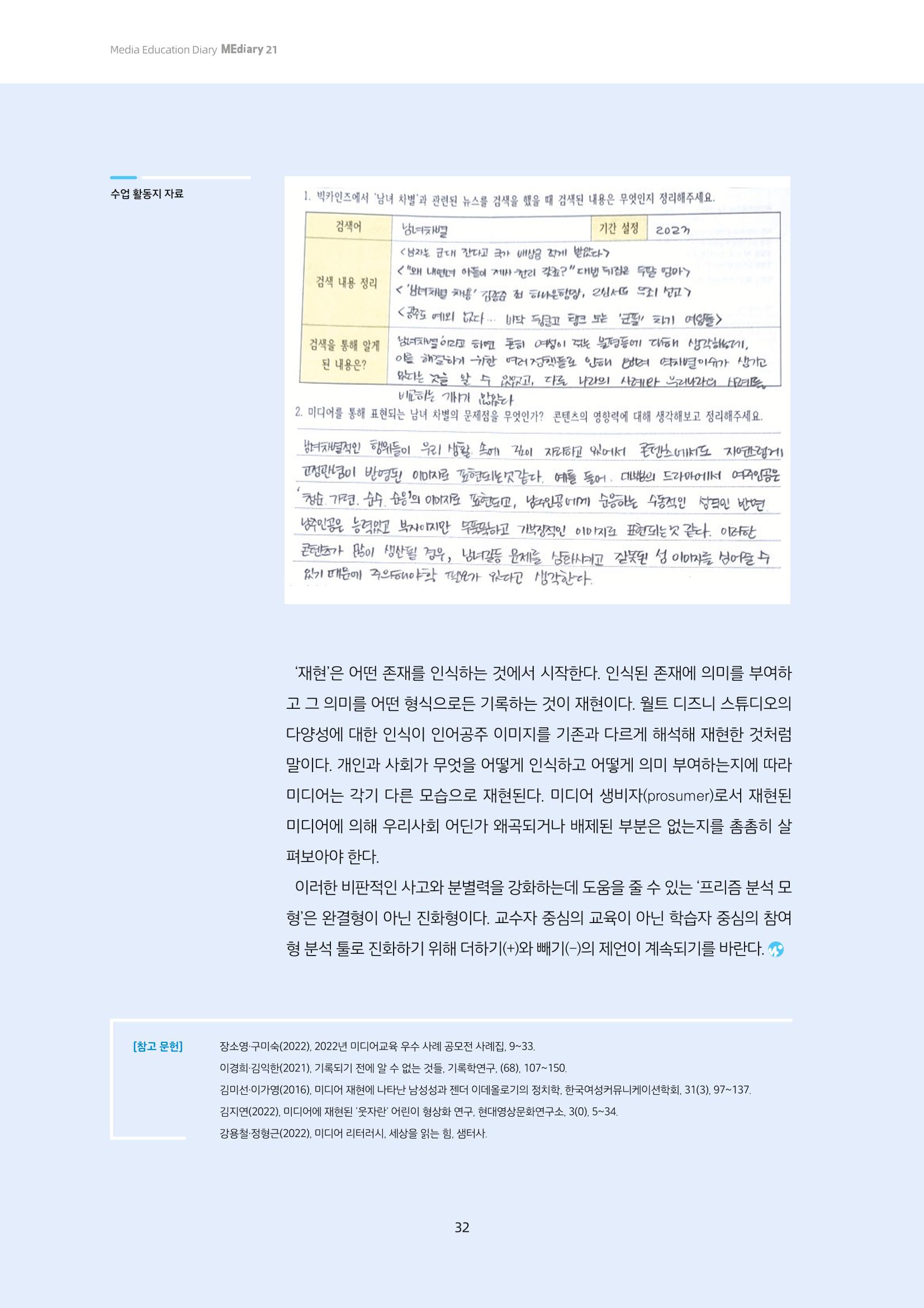 21-4 ‘프리즘 분석 모형’에 기반한 미디어 비평 교육 - 미디어 재현을 중심으로 읽기 9페이지