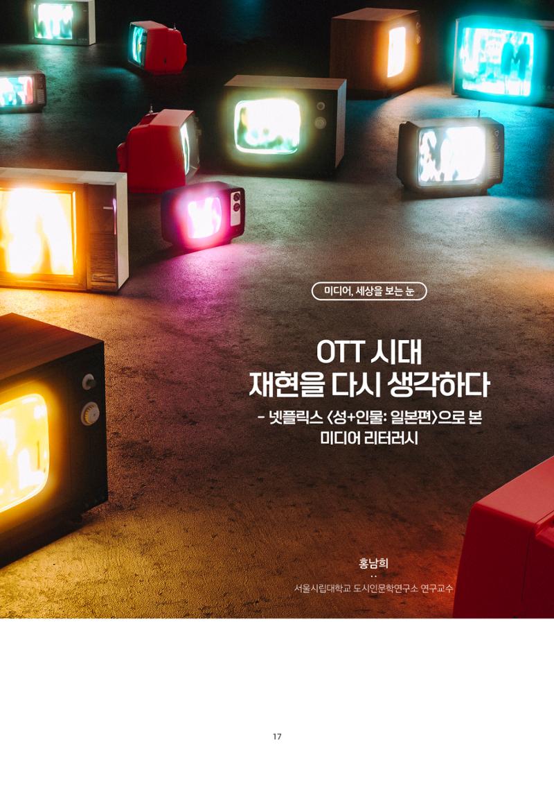 21-3 OTT 시대 재현을 다시 생각하다 - 넷플릭스 <성+인물: 일본편>으로 본 미디어 리터러시 1페이지