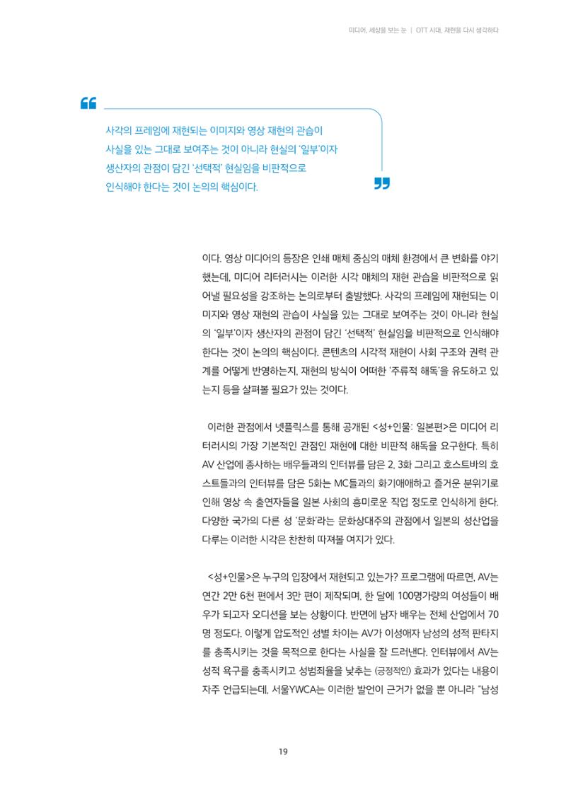 21-3 OTT 시대 재현을 다시 생각하다 - 넷플릭스 <성+인물: 일본편>으로 본 미디어 리터러시 3페이지