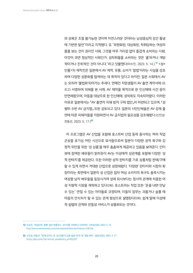 21-3 OTT 시대 재현을 다시 생각하다 - 넷플릭스 <성+인물: 일본편>으로 본 미디어 리터러시 4페이지