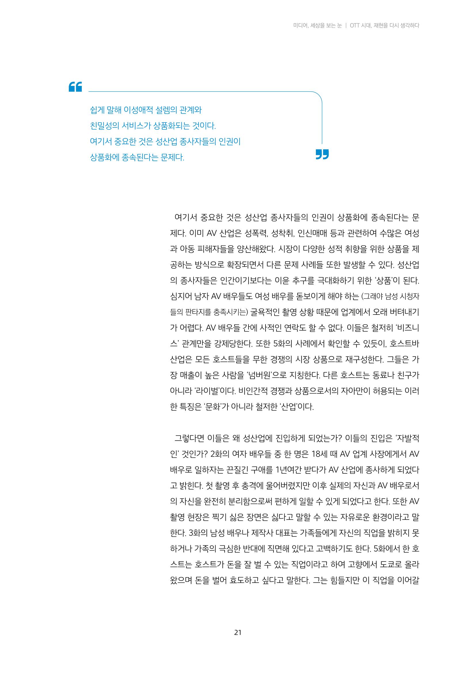 21-3 OTT 시대 재현을 다시 생각하다 - 넷플릭스 <성+인물: 일본편>으로 본 미디어 리터러시 5페이지