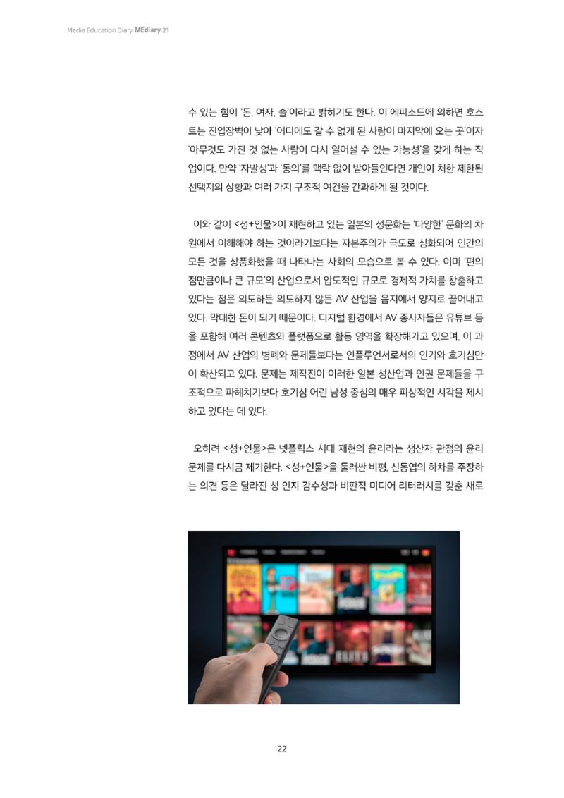 21-3 OTT 시대 재현을 다시 생각하다 - 넷플릭스 <성+인물: 일본편>으로 본 미디어 리터러시 6페이지