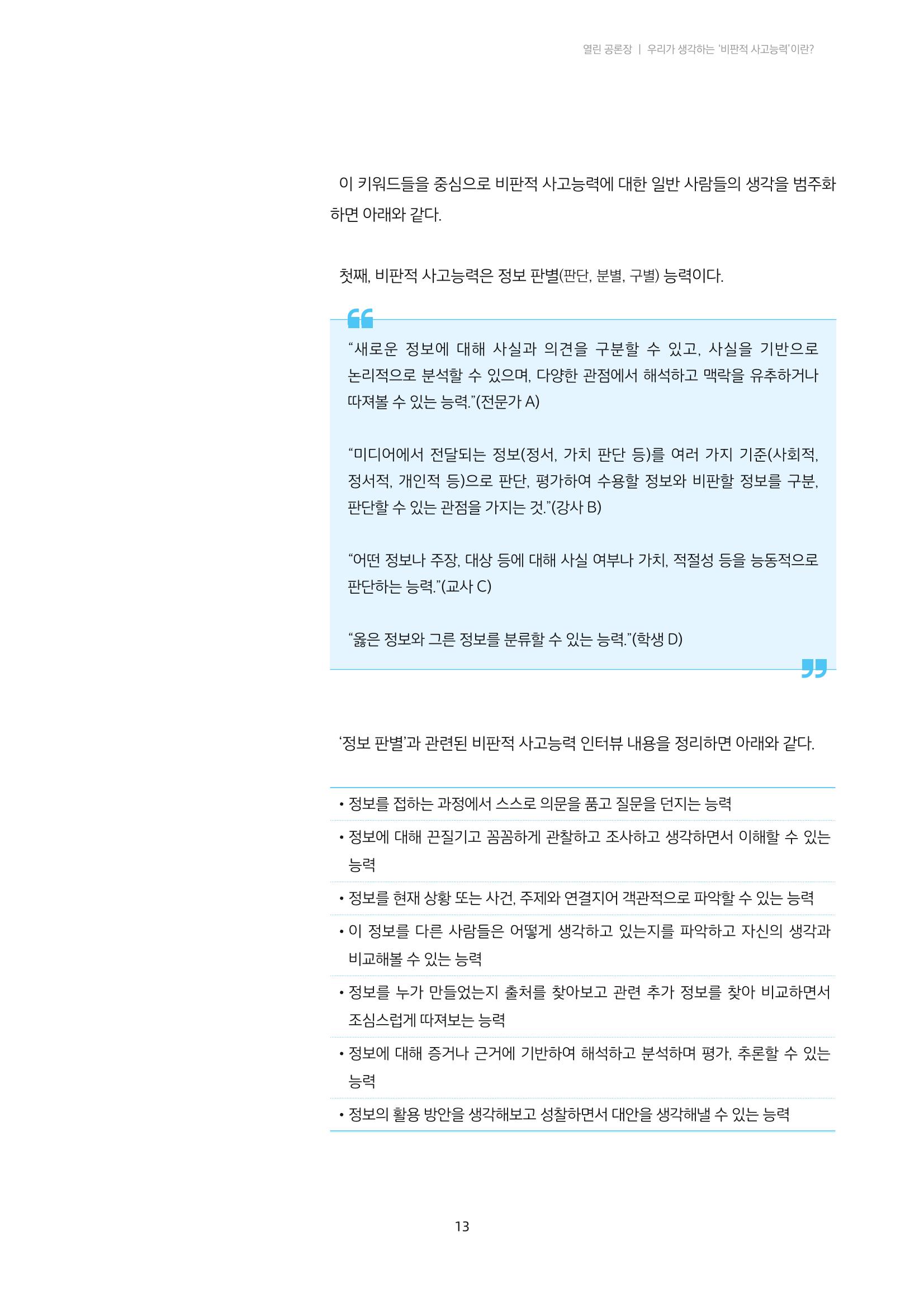 21-2 우리가 생각하는 ‘비판적 사고능력’이란?  2페이지