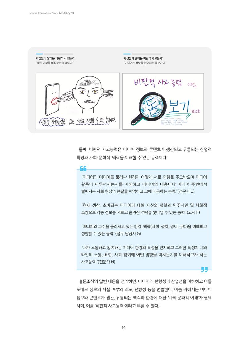 21-2 우리가 생각하는 ‘비판적 사고능력’이란?  3페이지