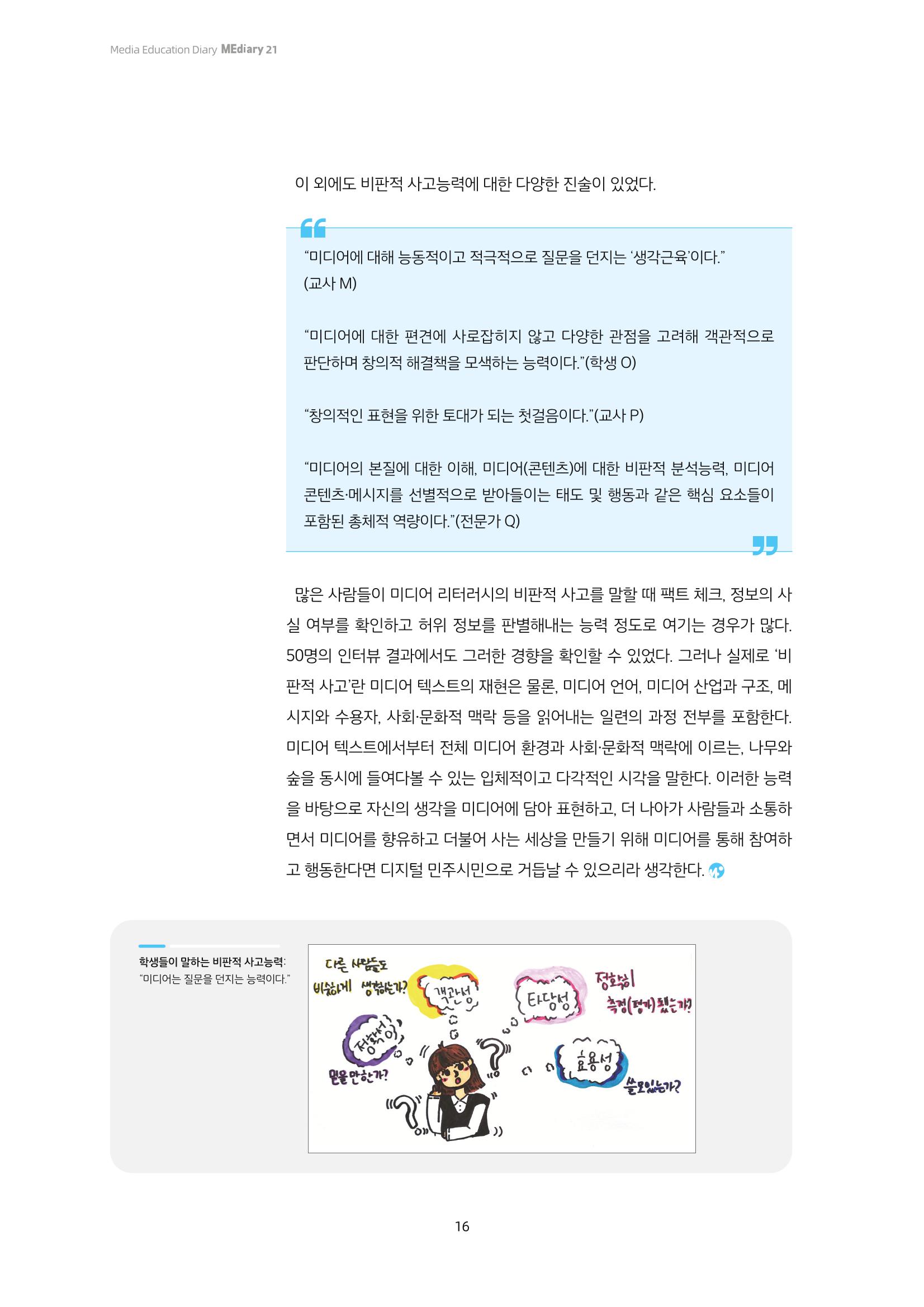 21-2 우리가 생각하는 ‘비판적 사고능력’이란?  5페이지