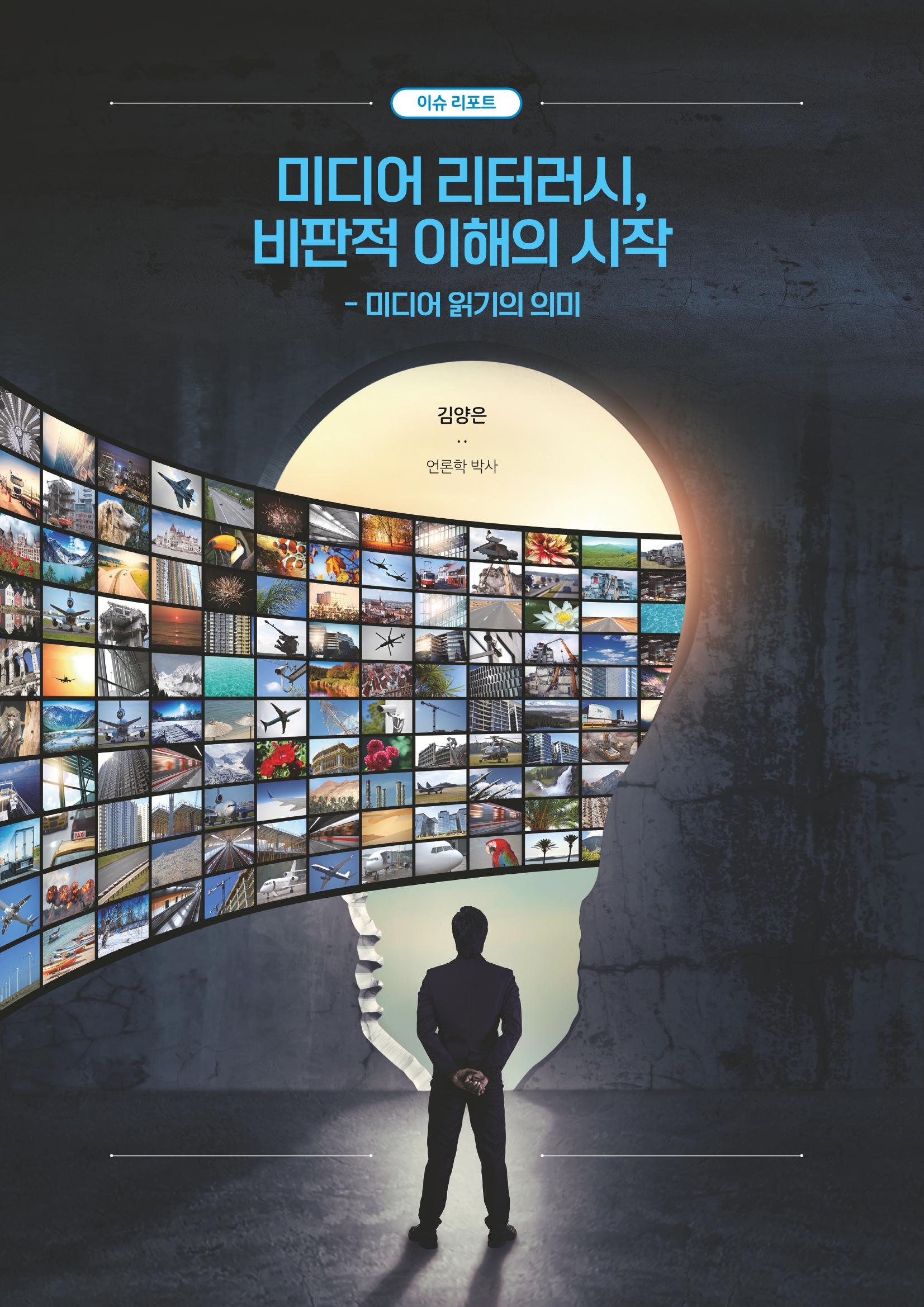 21-1 미디어 리터러시, 비판적 이해의 시작 - 미디어 읽기의 의미 1페이지