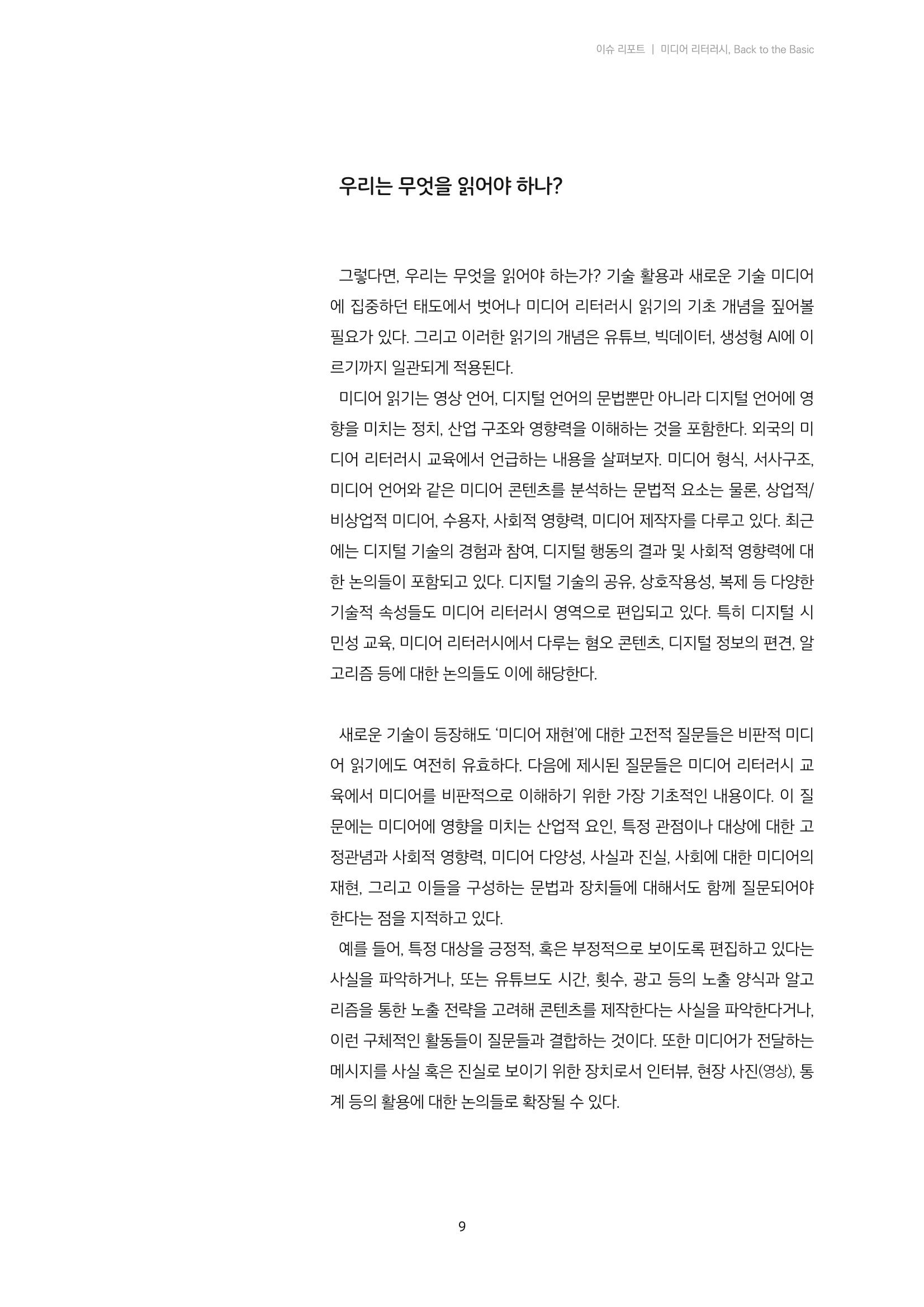 21-1 미디어 리터러시, 비판적 이해의 시작 - 미디어 읽기의 의미 6페이지