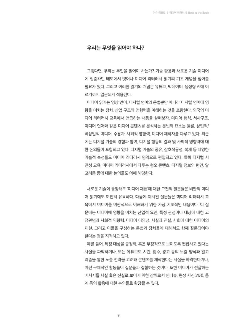 21-1 미디어 리터러시, 비판적 이해의 시작 - 미디어 읽기의 의미 6페이지