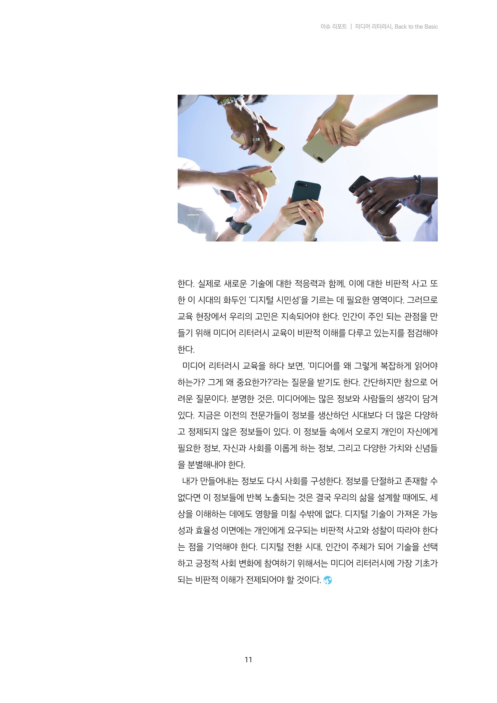 21-1 미디어 리터러시, 비판적 이해의 시작 - 미디어 읽기의 의미 8페이지