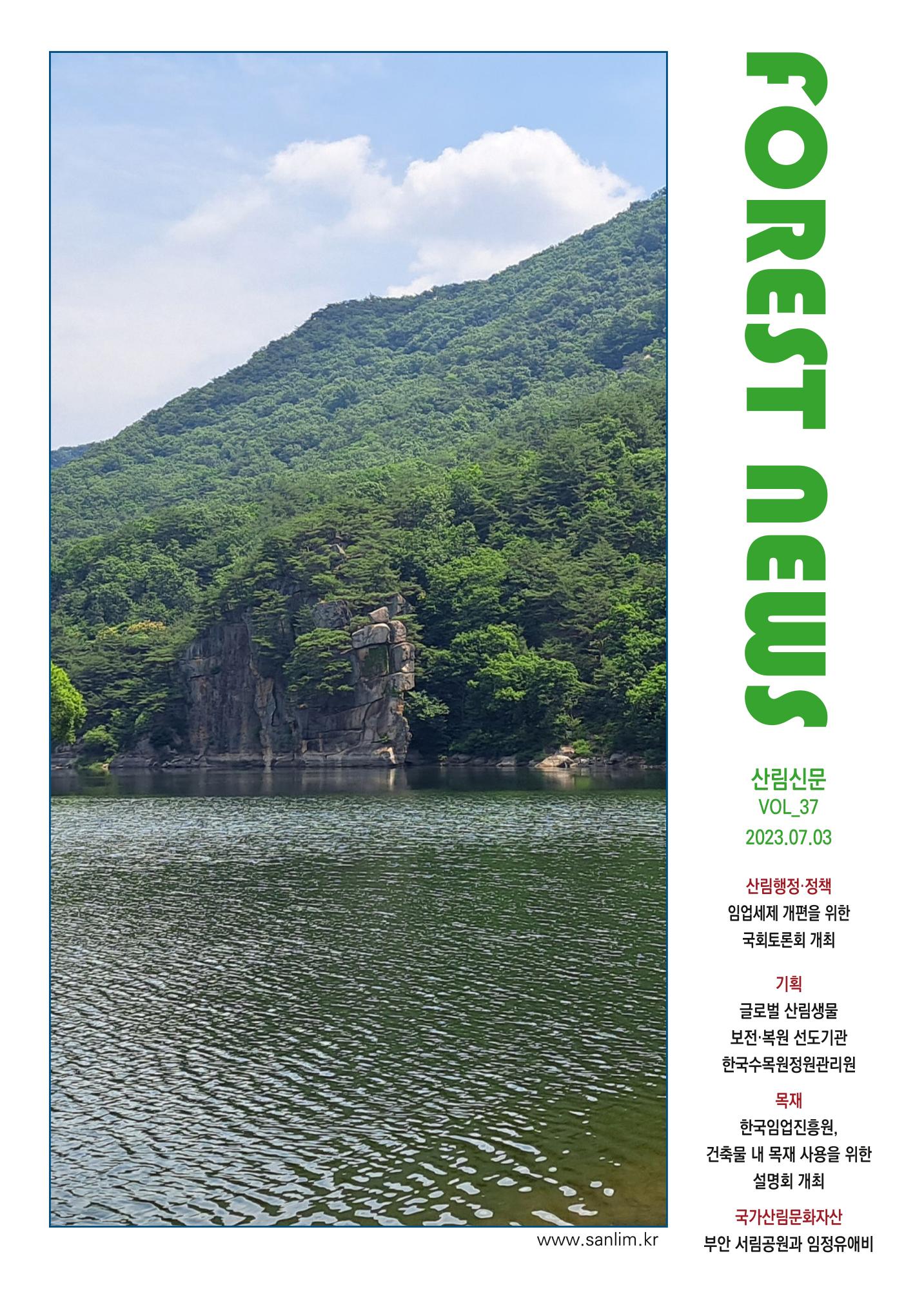 산림신문 (2023.07.03) 1페이지