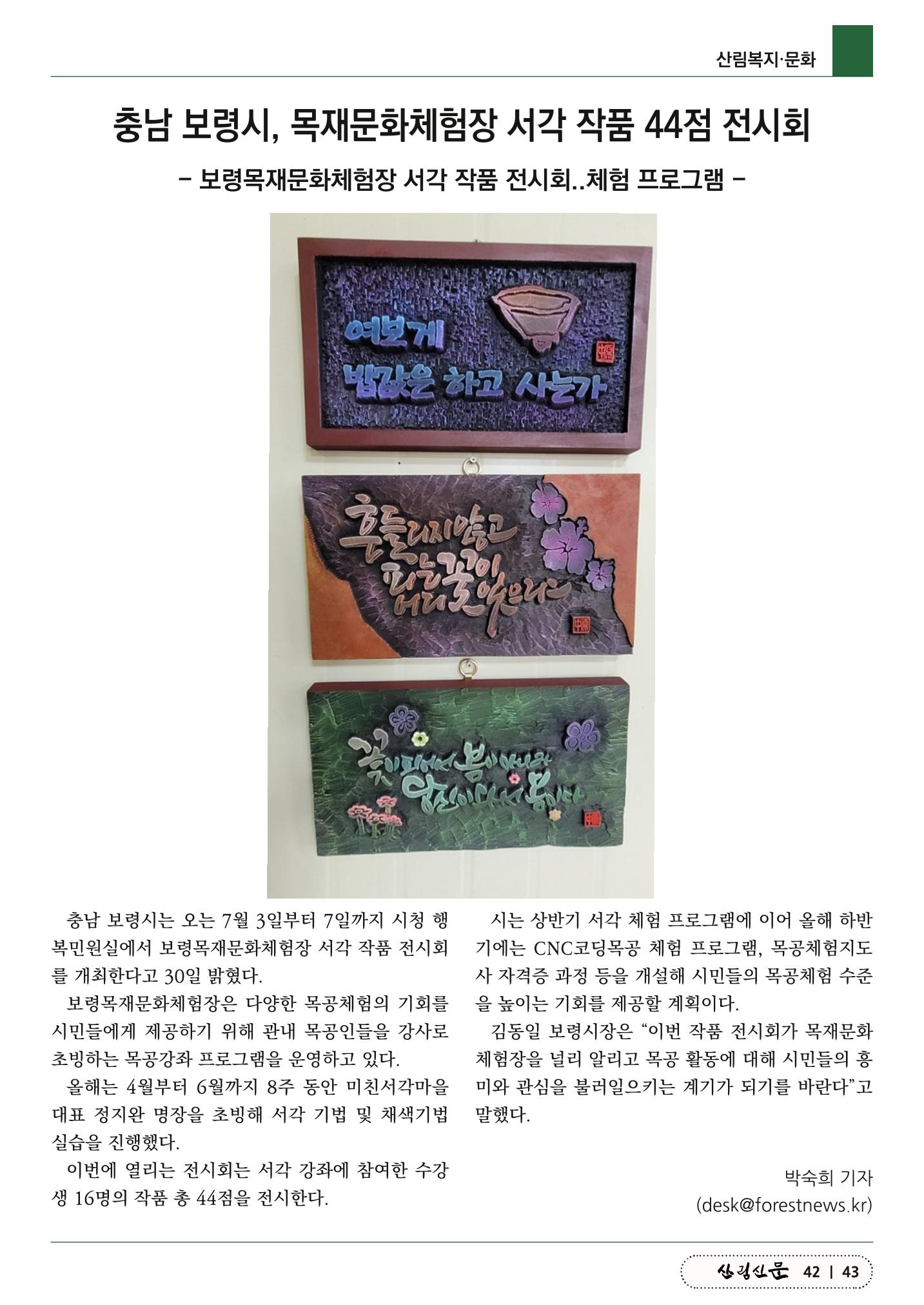 산림신문 (2023.07.03) 43페이지