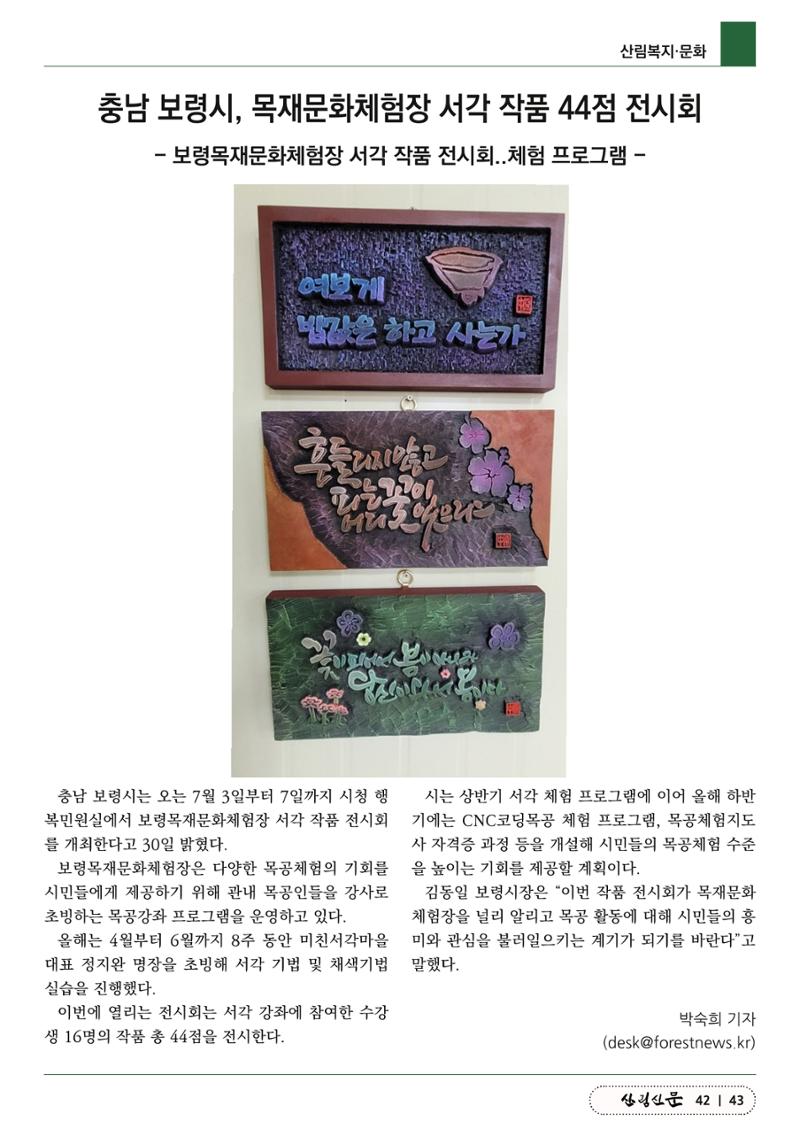 산림신문 (2023.07.03) 43페이지