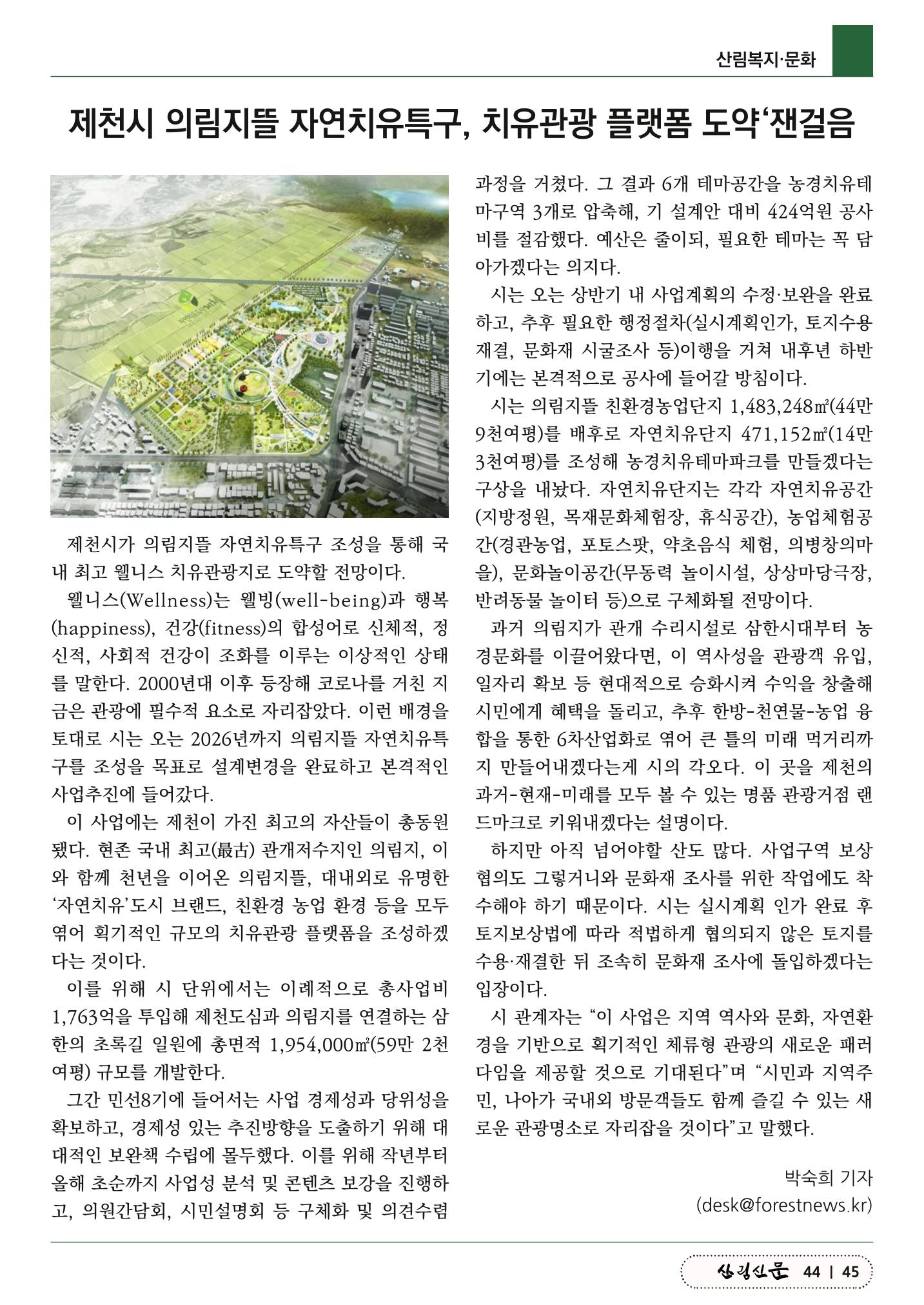 산림신문 (2023.07.03) 45페이지