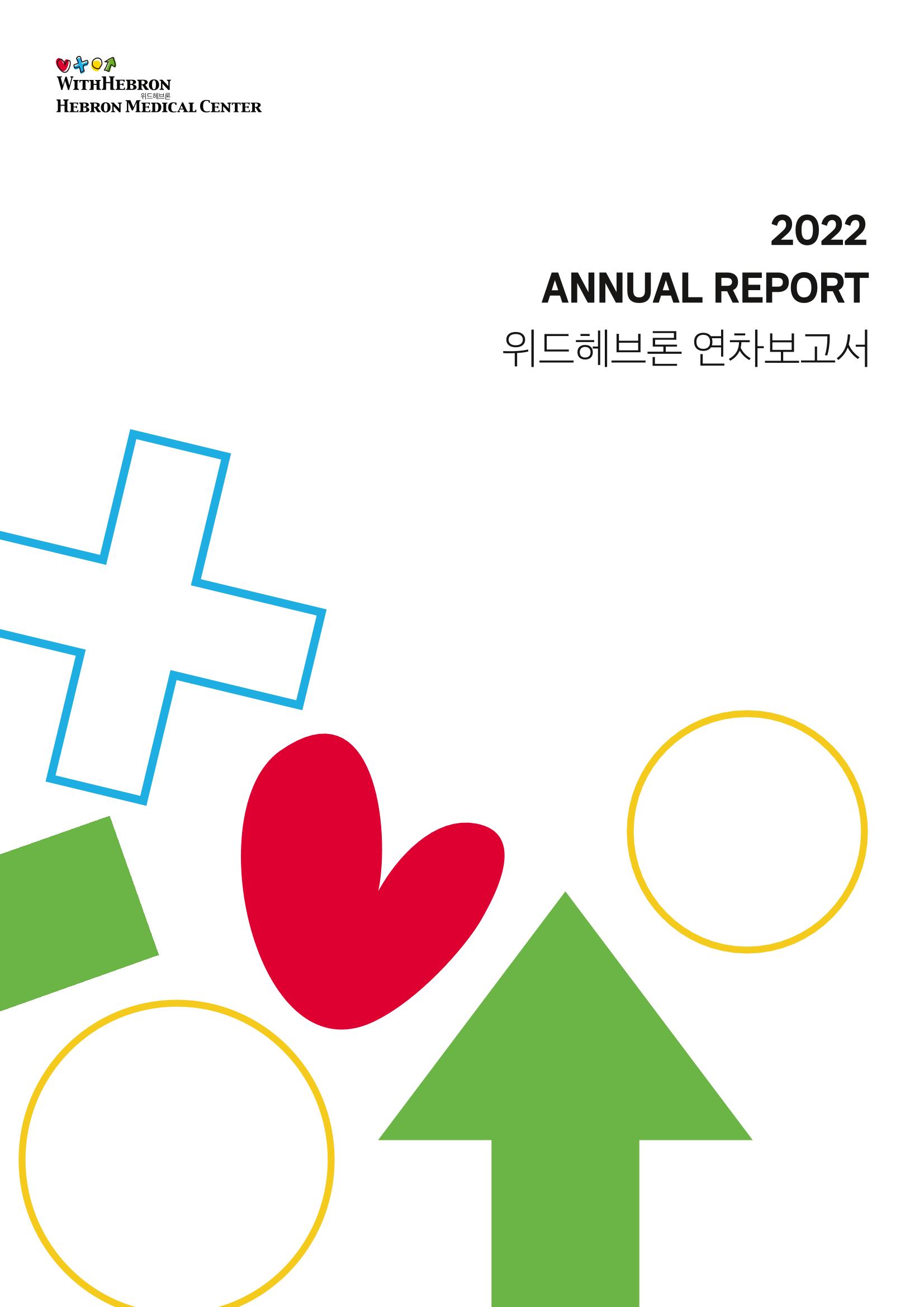 2022 위드헤브론 연차보고서 1페이지